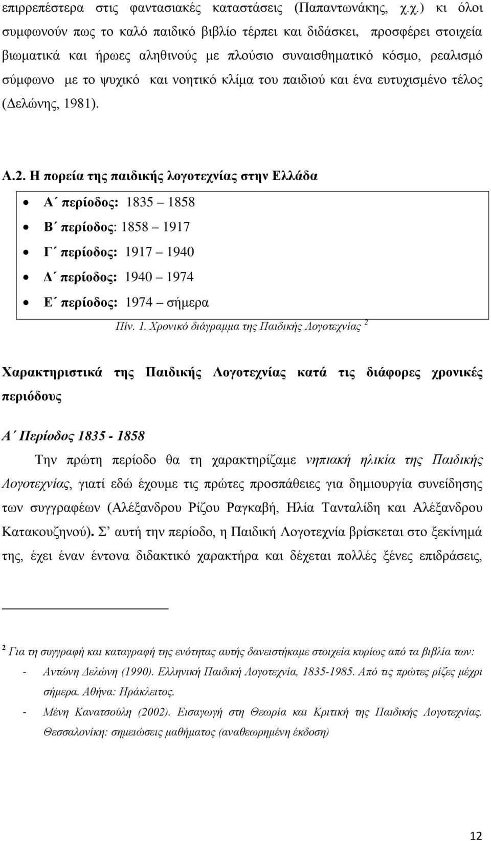 του παιδιού και ένα ευτυχισμένο τέλος (Δελώνης, 1981). Α.2.