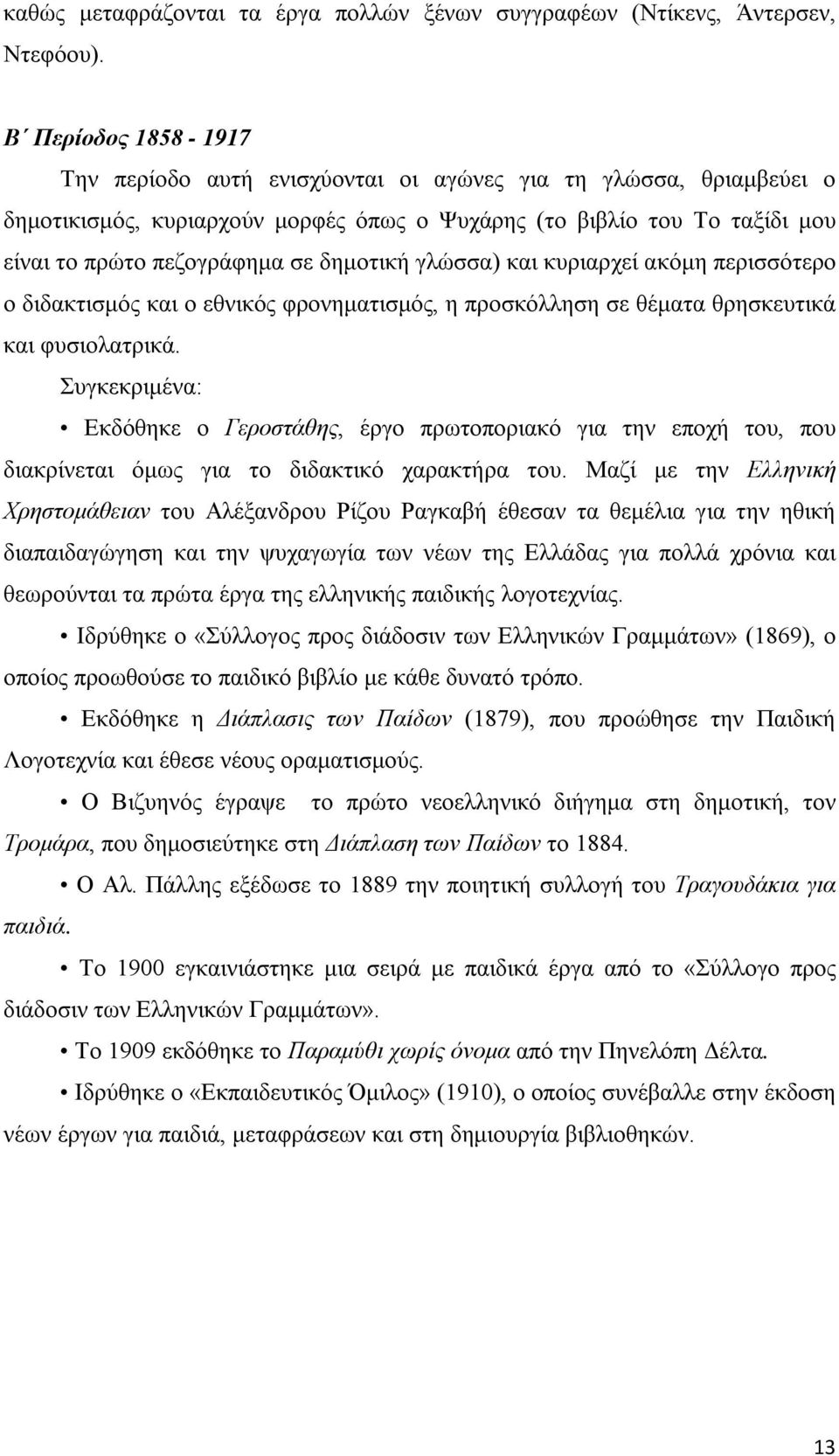 δημοτική γλώσσα) και κυριαρχεί ακόμη περισσότερο ο διδακτισμός και ο εθνικός φρονηματισμός, η προσκόλληση σε θέματα θρησκευτικά και φυσιολατρικά.