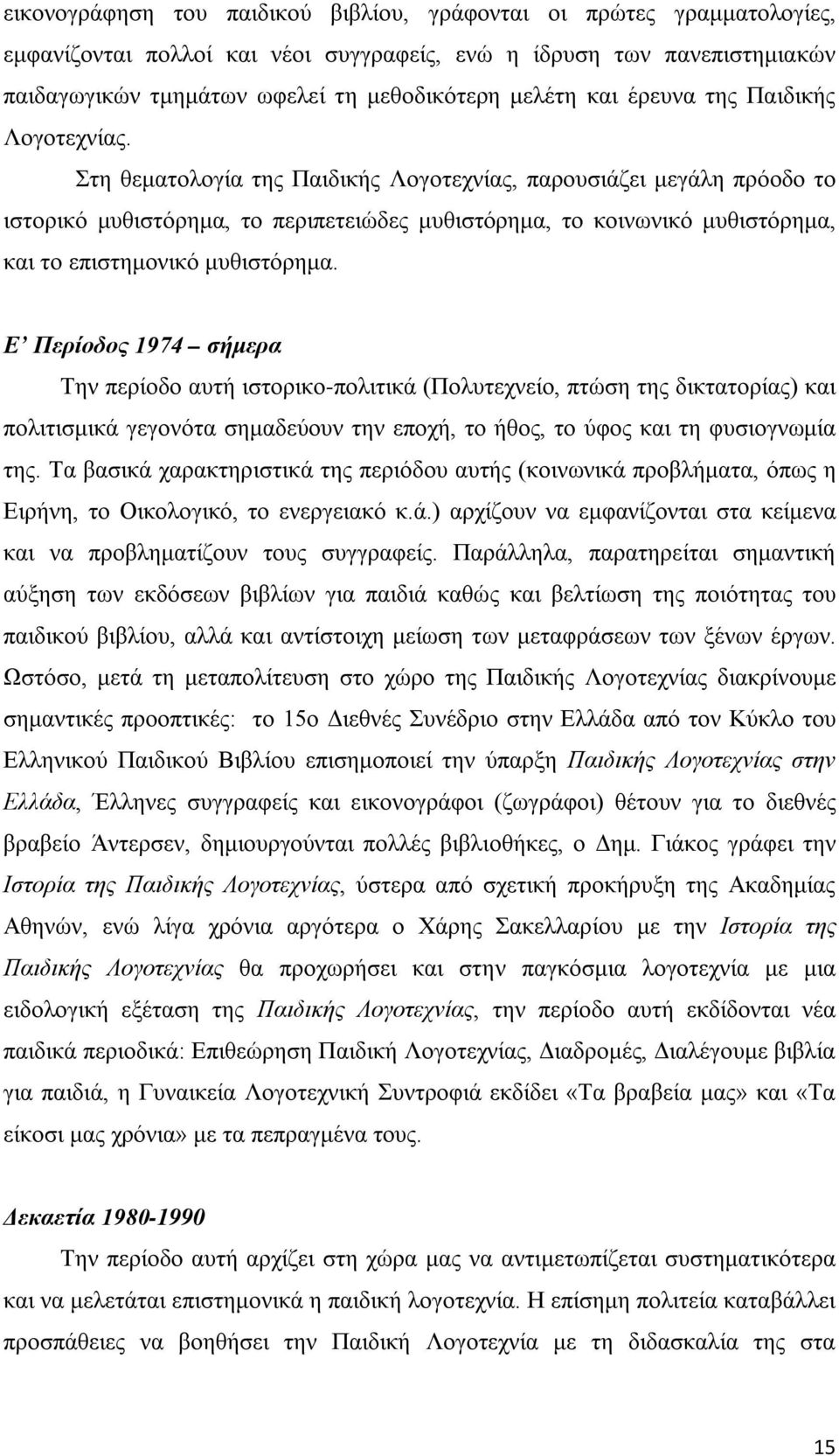 Στη θεματολογία της Παιδικής Λογοτεχνίας, παρουσιάζει μεγάλη πρόοδο το ιστορικό μυθιστόρημα, το περιπετειώδες μυθιστόρημα, το κοινωνικό μυθιστόρημα, και το επιστημονικό μυθιστόρημα.