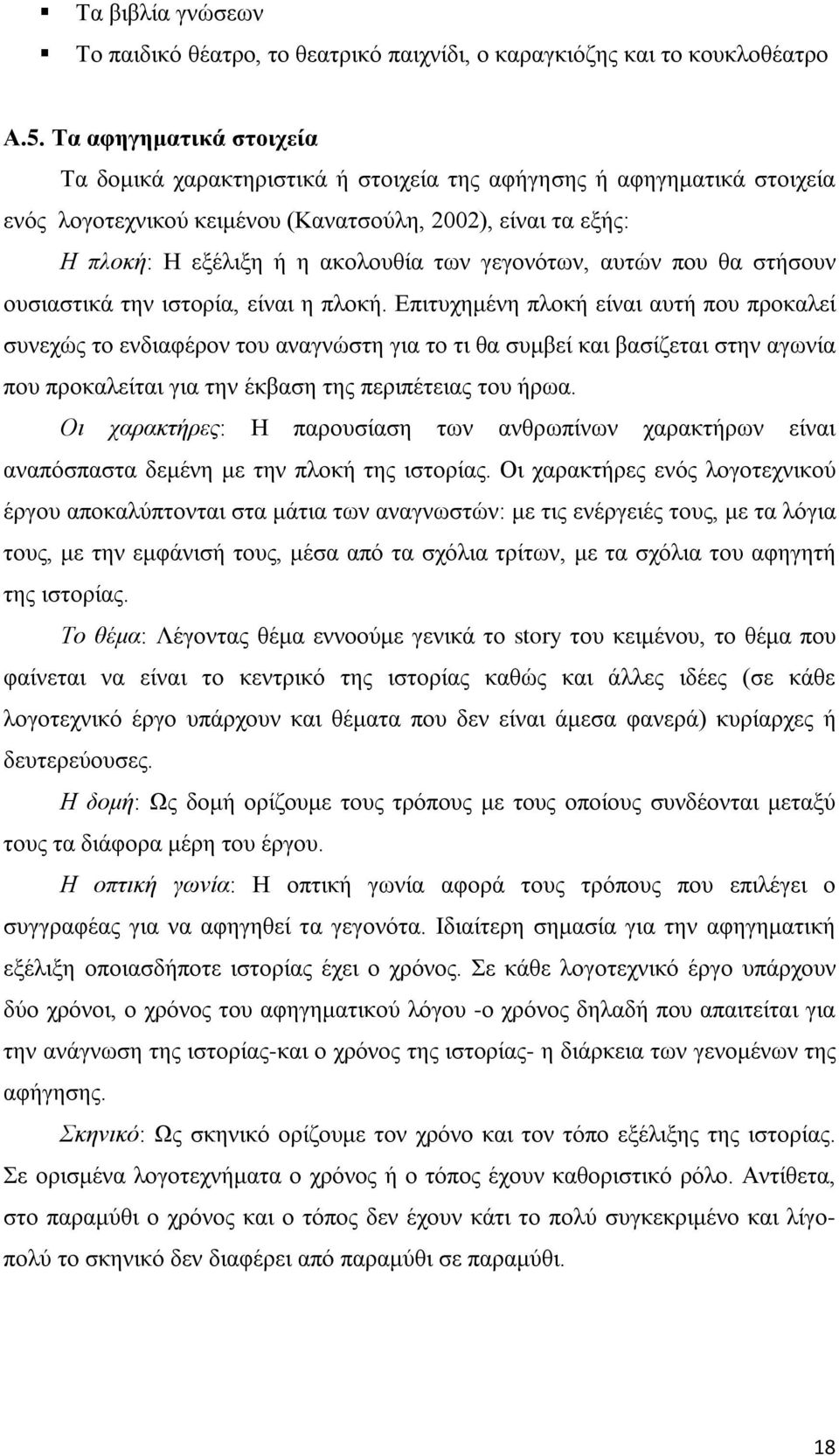 γεγονότων, αυτών που θα στήσουν ουσιαστικά την ιστορία, είναι η πλοκή.