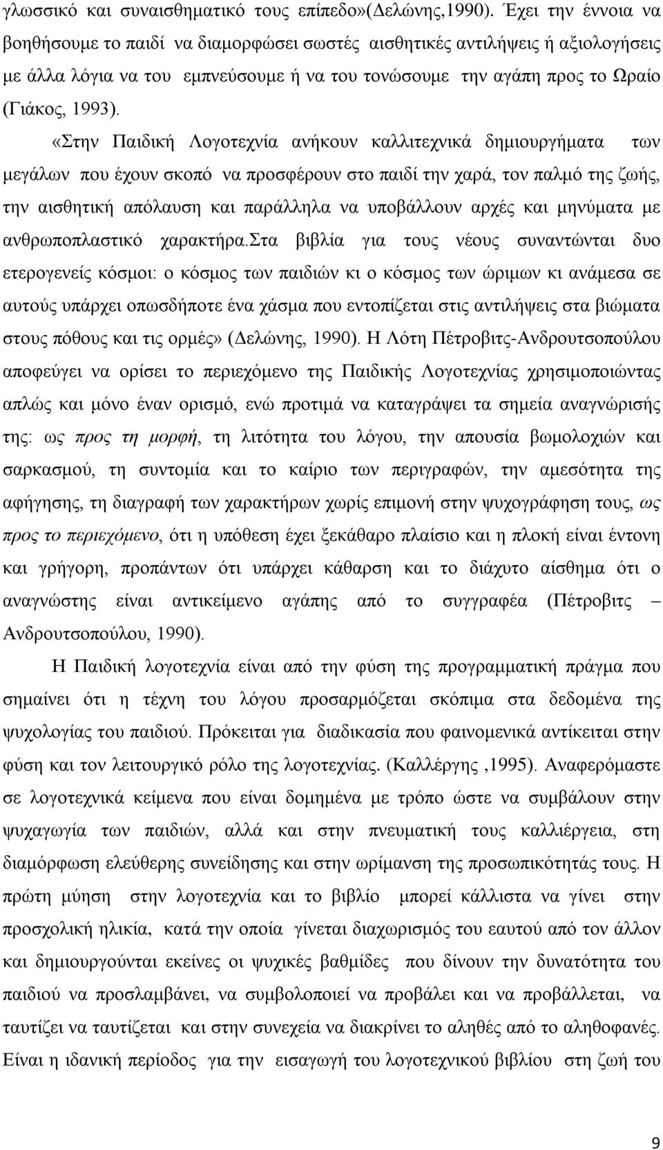 «Στην Παιδική Λογοτεχνία ανήκουν καλλιτεχνικά δημιουργήματα των μεγάλων που έχουν σκοπό να προσφέρουν στο παιδί την χαρά, τον παλμό της ζωής, την αισθητική απόλαυση και παράλληλα να υποβάλλουν αρχές