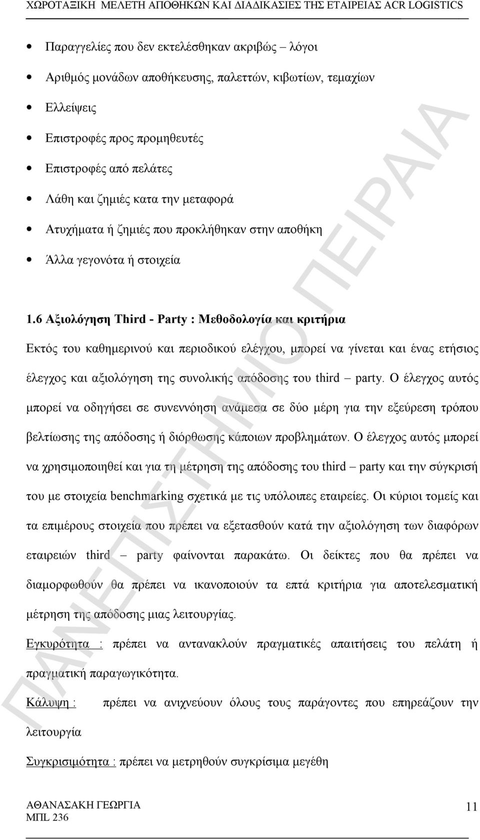 6 Αξιολόγηση Third - Party : Μεθοδολογία και κριτήρια Εκτός του καθημερινού και περιοδικού ελέγχου, μπορεί να γίνεται και ένας ετήσιος έλεγχος και αξιολόγηση της συνολικής απόδοσης του third party.