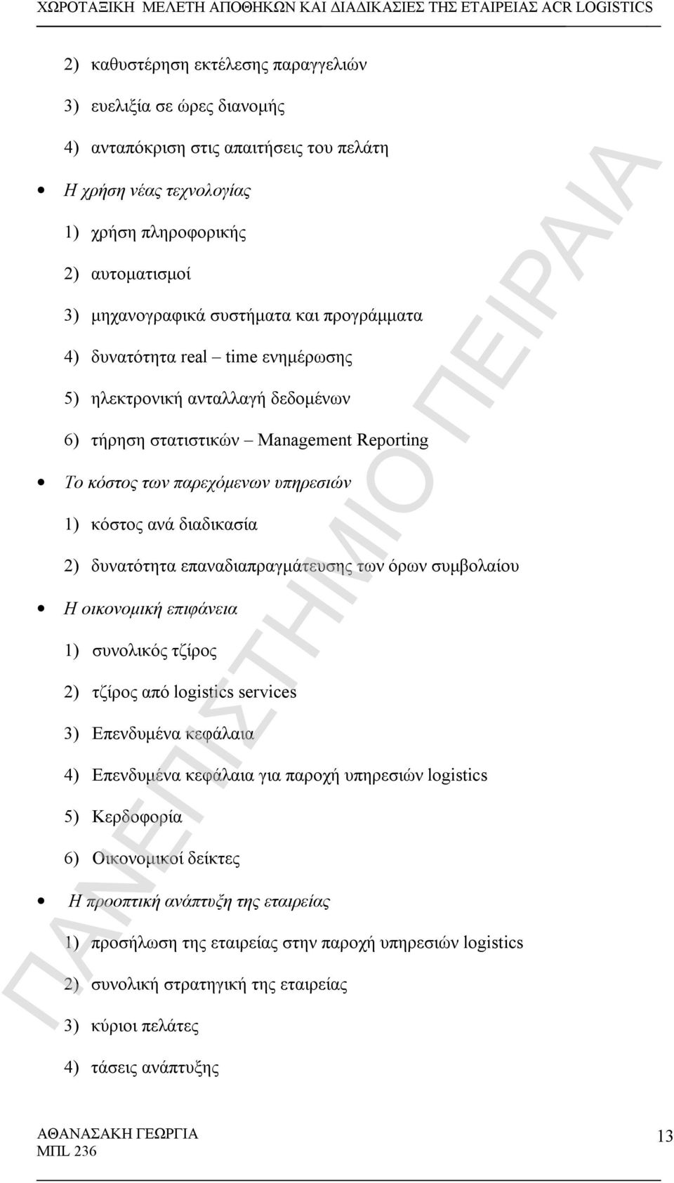 δυνατότητα επαναδιαπραγμάτευσης των όρων συμβολαίου Η οικονομική επιφάνεια 1) συνολικός τζίρος 2) τζίρος από logistics services 3) Επενδυμένα κεφάλαια 4) Επενδυμένα κεφάλαια για παροχή υπηρεσιών