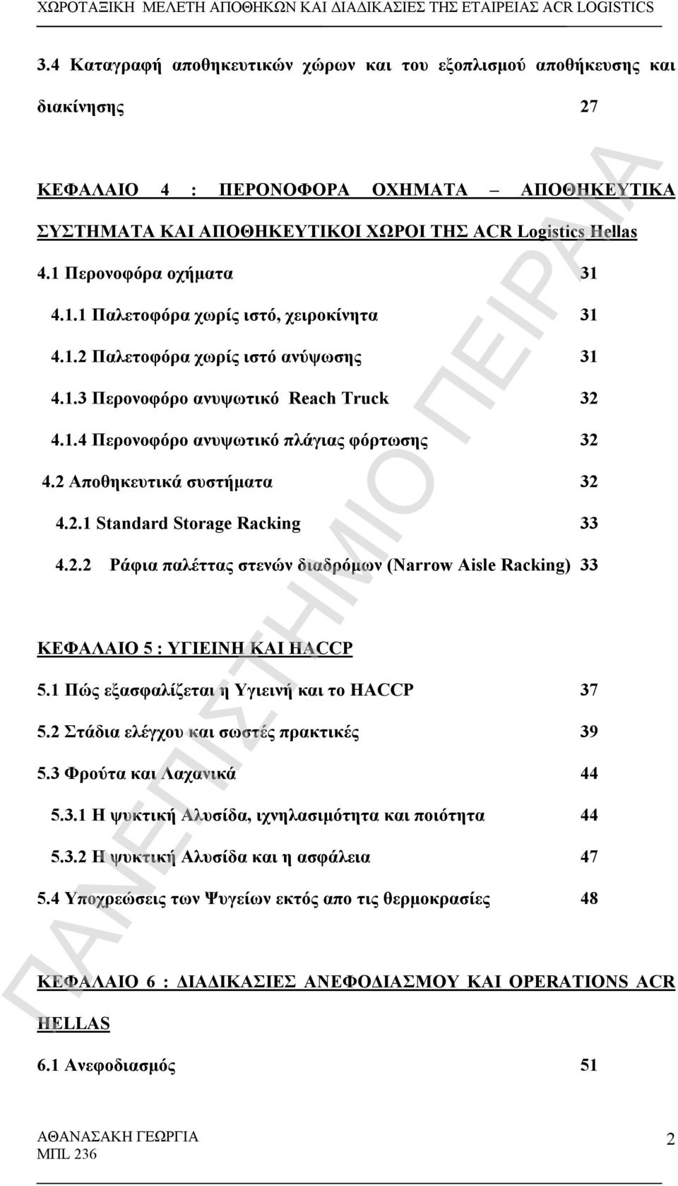 2 Αποθηκευτικά συστήματα 32 4.2.1 Standard Storage Racking 33 4.2.2 Ράφια παλέττας στενών διαδρόμων (Narrow Aisle Racking) 33 ΚΕΦΑΛΑΙΟ 5 : ΥΓΙΕΙΝΗ ΚΑΙ ΗΑCCP 5.