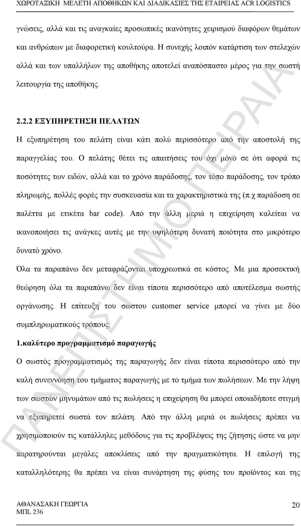 2.2 ΕΞΥΠΗΡΕΤΗΣΗ ΠΕΛΑΤΩΝ Η εξυπηρέτηση του πελάτη είναι κάτι πολύ περισσότερο από την αποστολή της παραγγελίας του.