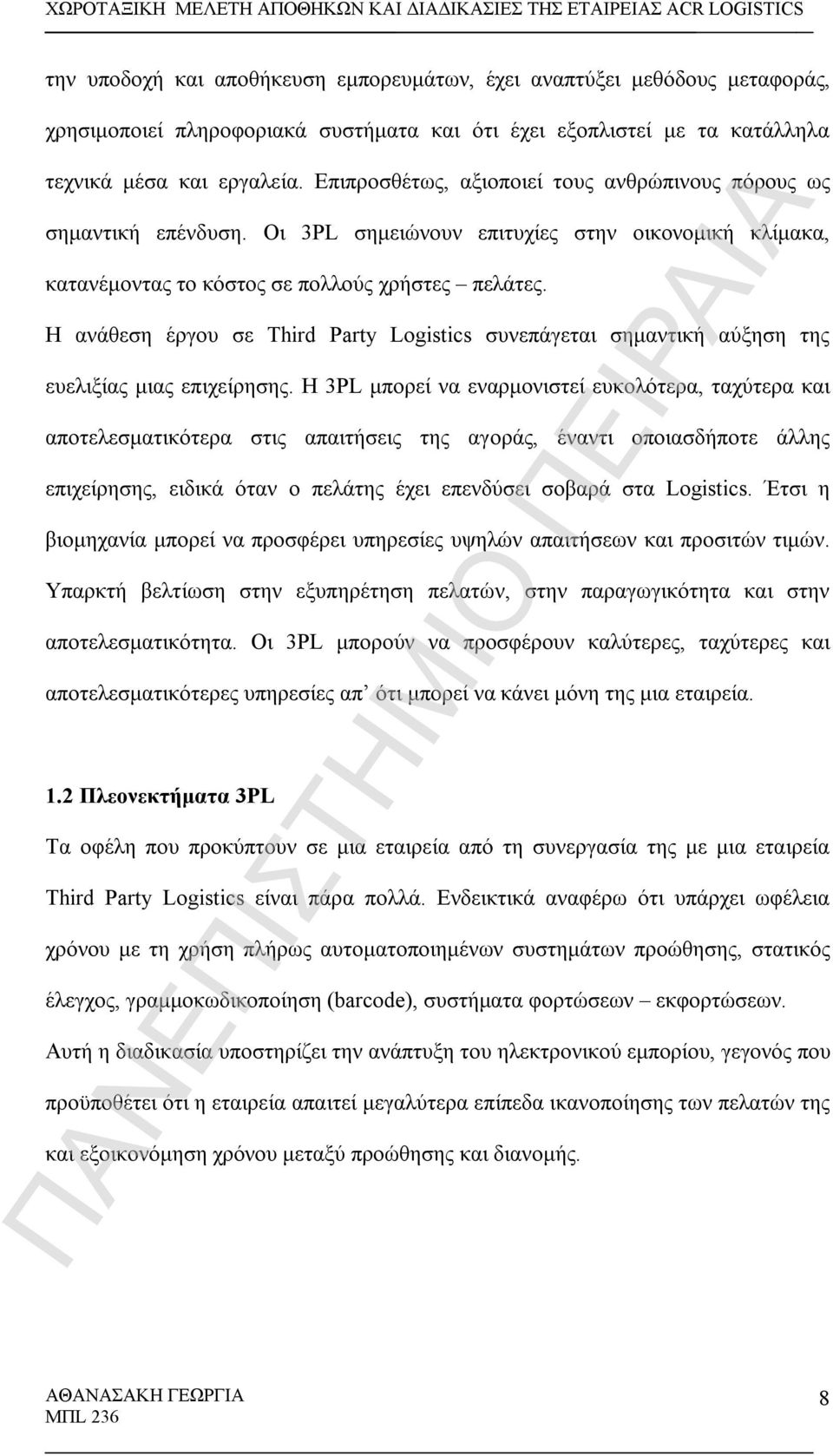 Η ανάθεση έργου σε Third Party Logistics συνεπάγεται σημαντική αύξηση της ευελιξίας μιας επιχείρησης.