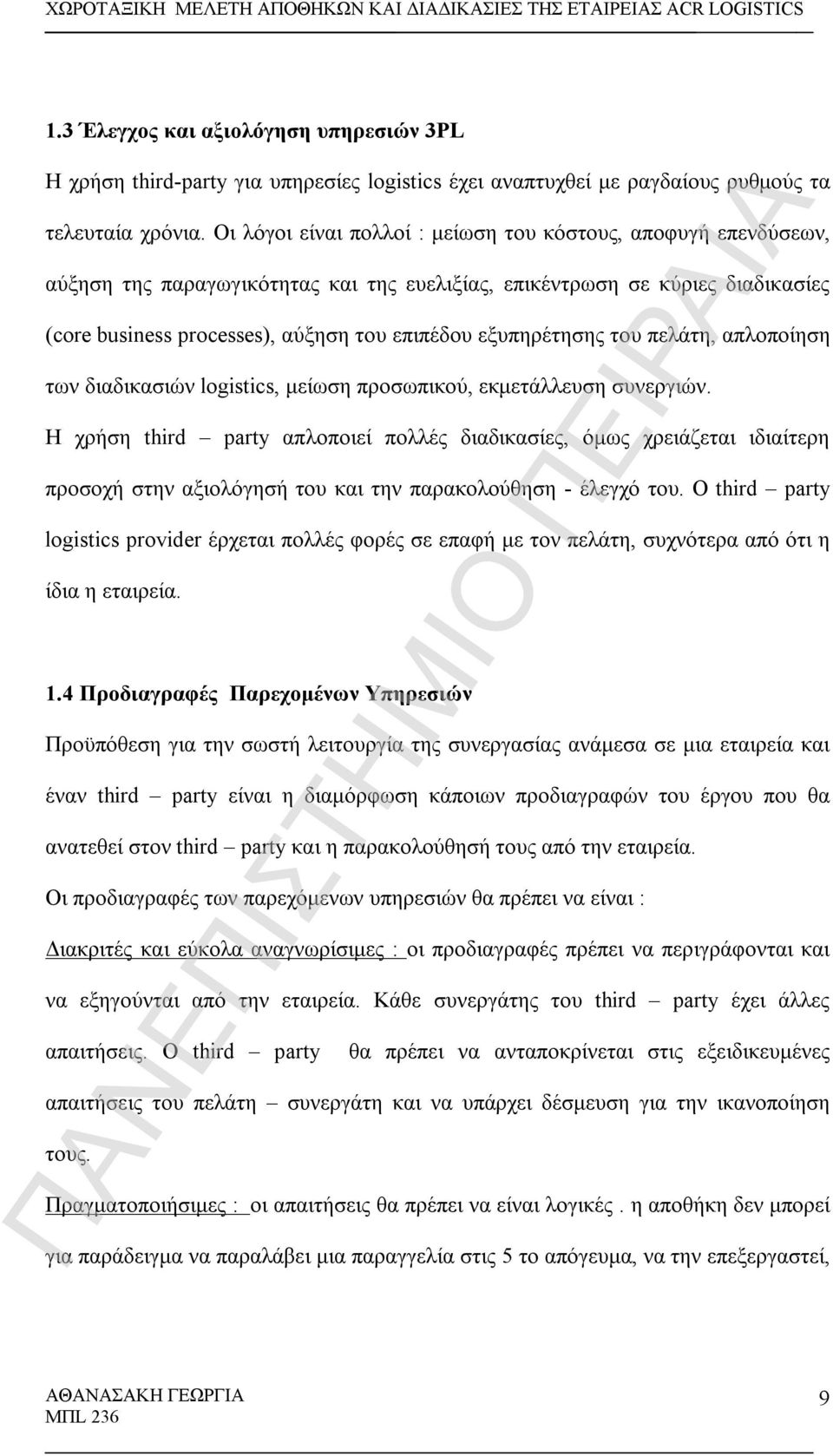 εξυπηρέτησης του πελάτη, απλοποίηση των διαδικασιών logistics, μείωση προσωπικού, εκμετάλλευση συνεργιών.