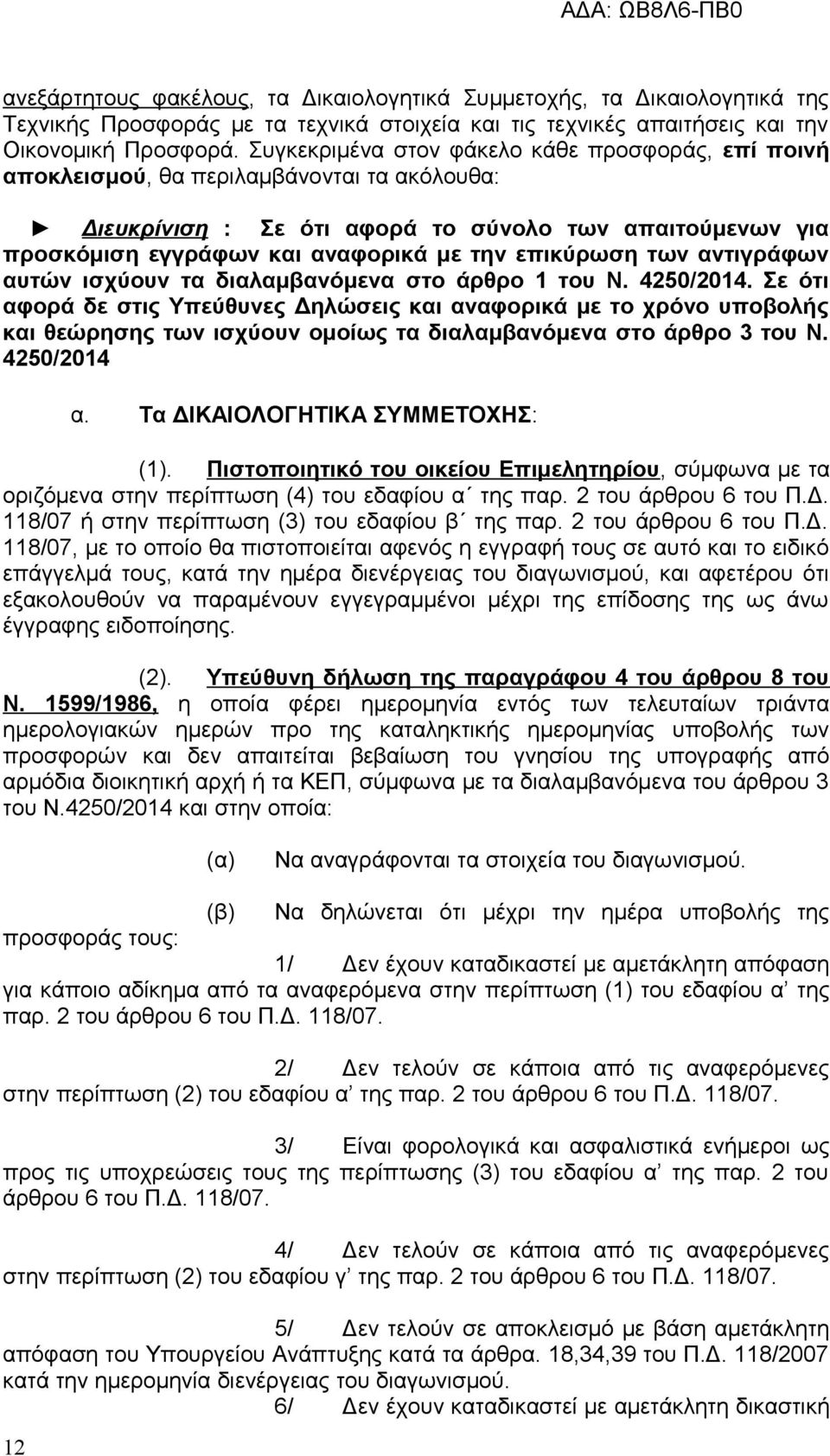 επικύρωση των αντιγράφων αυτών ισχύουν τα διαλαμβανόμενα στο άρθρο 1 του Ν. 4250/2014.