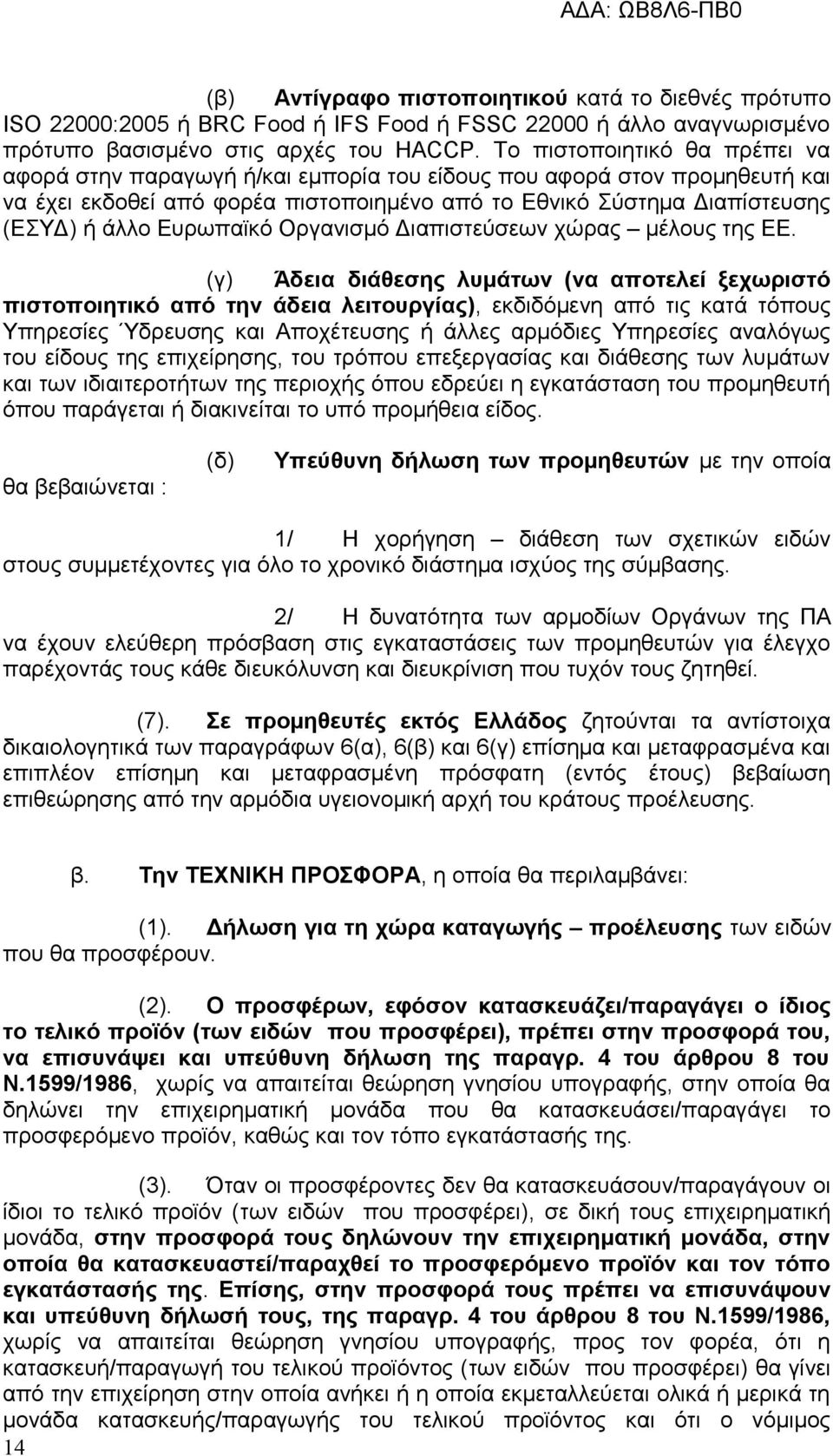 Ευρωπαϊκό Οργανισμό Διαπιστεύσεων χώρας μέλους της ΕΕ.