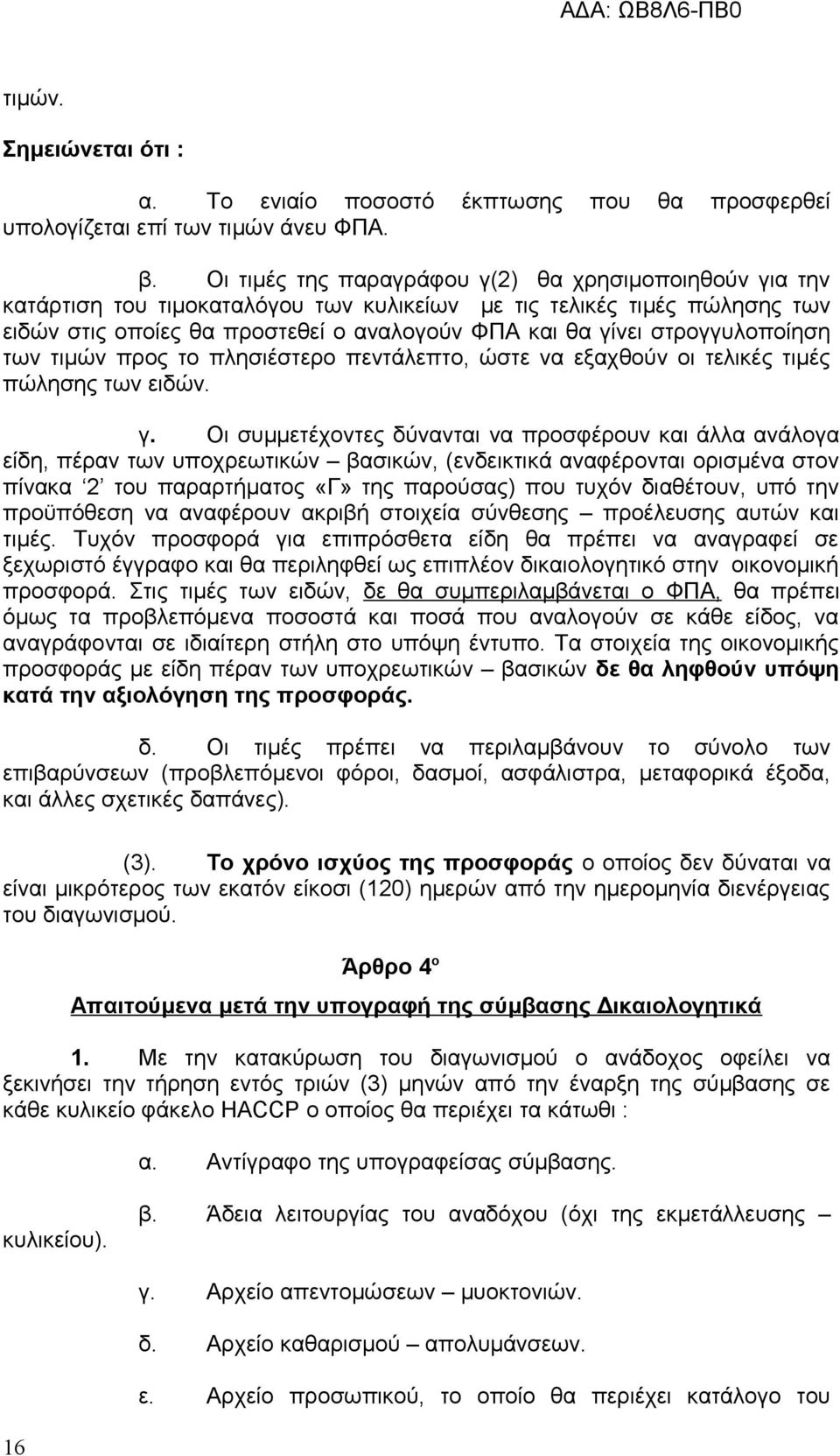 στρογγυλοποίηση των τιμών προς το πλησιέστερο πεντάλεπτο, ώστε να εξαχθούν οι τελικές τιμές πώλησης των ειδών. γ.