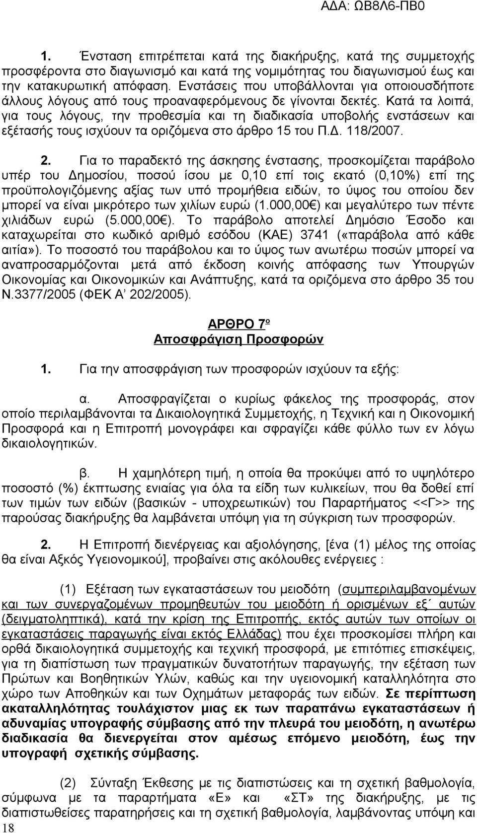 Κατά τα λοιπά, για τους λόγους, την προθεσμία και τη διαδικασία υποβολής ενστάσεων και εξέτασής τους ισχύουν τα οριζόμενα στο άρθρο 15 του Π.Δ. 118/2007. 2.