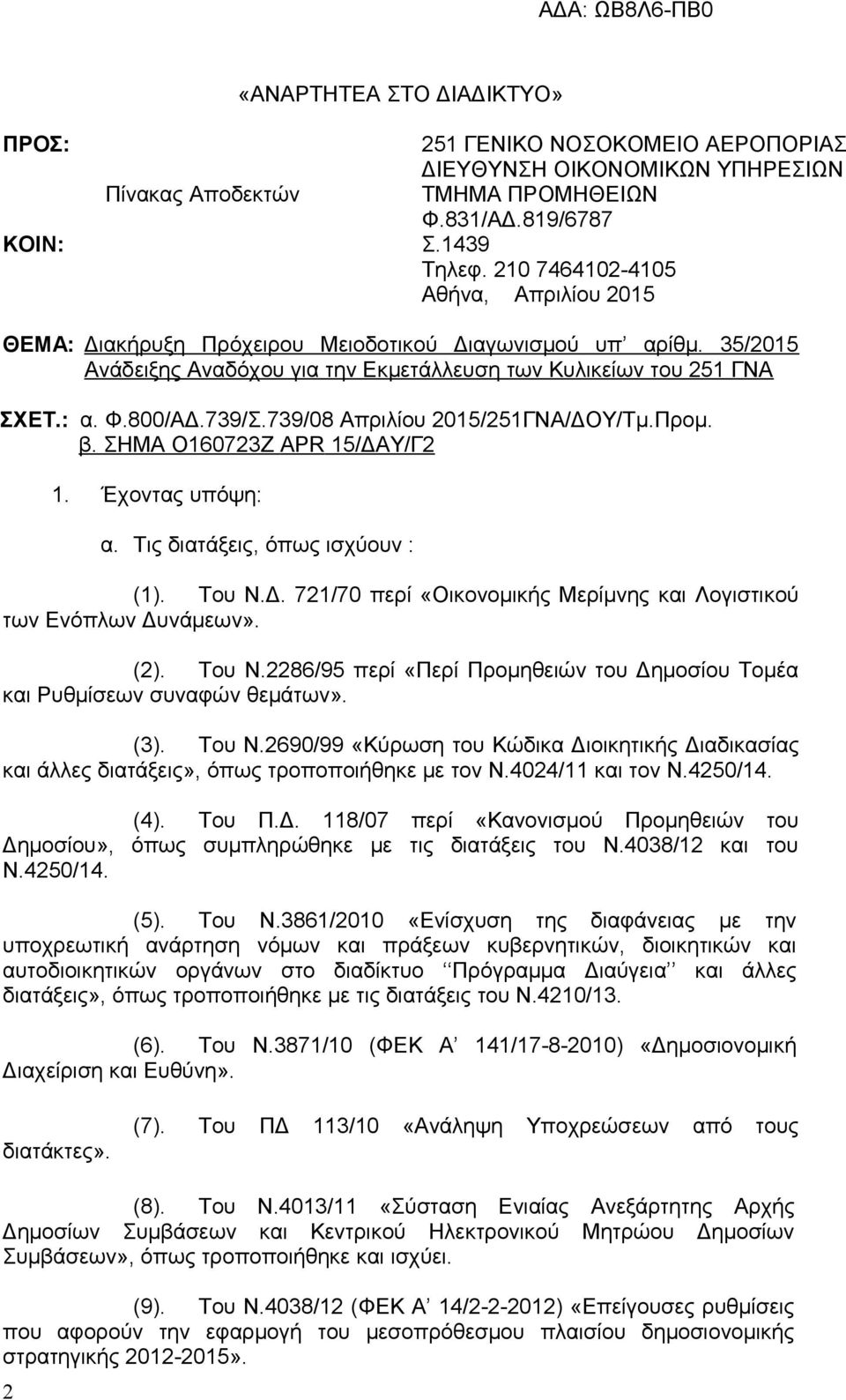 739/08 Απριλίου 2015/251ΓΝΑ/ΔΟΥ/Τμ.Προμ. β. ΣΗΜΑ Ο160723Ζ APR 15/ΔΑΥ/Γ2 1. Έχοντας υπόψη: α. Τις διατάξεις, όπως ισχύουν : (1). Του Ν.Δ. 721/70 περί «Οικονομικής Μερίμνης και Λογιστικού των Ενόπλων Δυνάμεων».