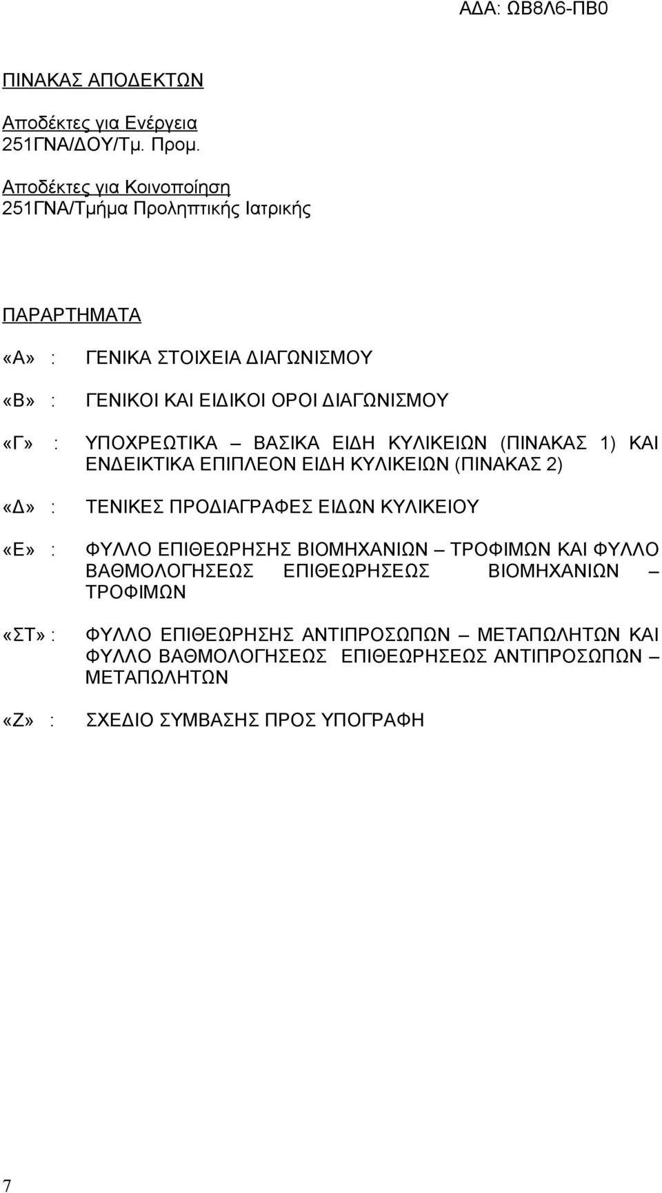 : ΥΠΟΧΡΕΩΤΙΚΑ ΒΑΣΙΚΑ ΕΙΔΗ ΚΥΛΙΚΕΙΩΝ (ΠΙΝΑΚΑΣ 1) ΚΑΙ ΕΝΔΕΙΚΤΙΚΑ ΕΠΙΠΛΕΟΝ ΕΙΔΗ ΚΥΛΙΚΕΙΩΝ (ΠΙΝΑΚΑΣ 2) «Δ» : «Ε» : «ΣΤ» : «Ζ» : ΤΕΝΙΚΕΣ ΠΡΟΔΙΑΓΡΑΦΕΣ ΕΙΔΩΝ