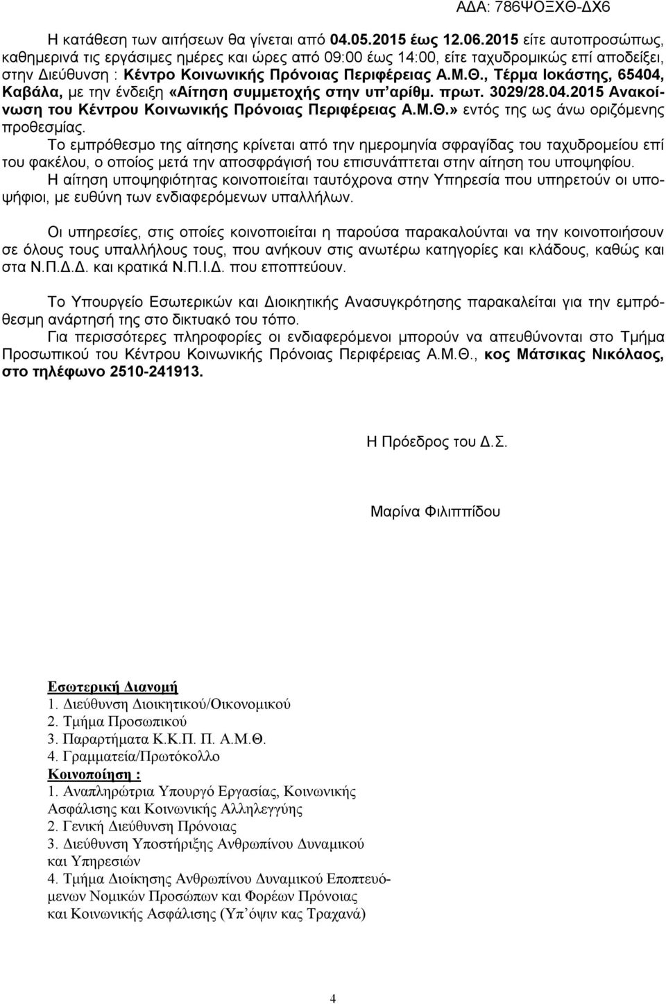 , Τέρμα Ιοκάστης, 65404, Καβάλα, με την ένδειξη «Αίτηση συμμετοχής στην υπ αρίθμ. πρωτ. 3029/28.04.2015 Ανακοίνωση του Κέντρου Κοινωνικής Πρόνοιας Περιφέρειας Α.Μ.Θ.