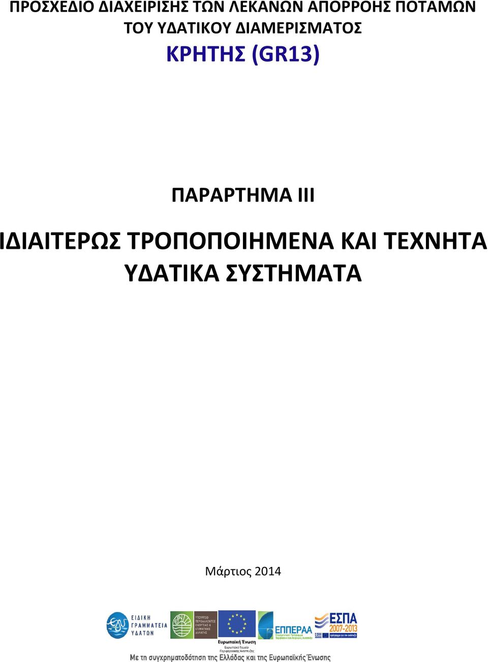 (GR13) ΠΑΡΑΡΤΗΜΑ III ΙΔΙΑΙΤΕΡΩΣ