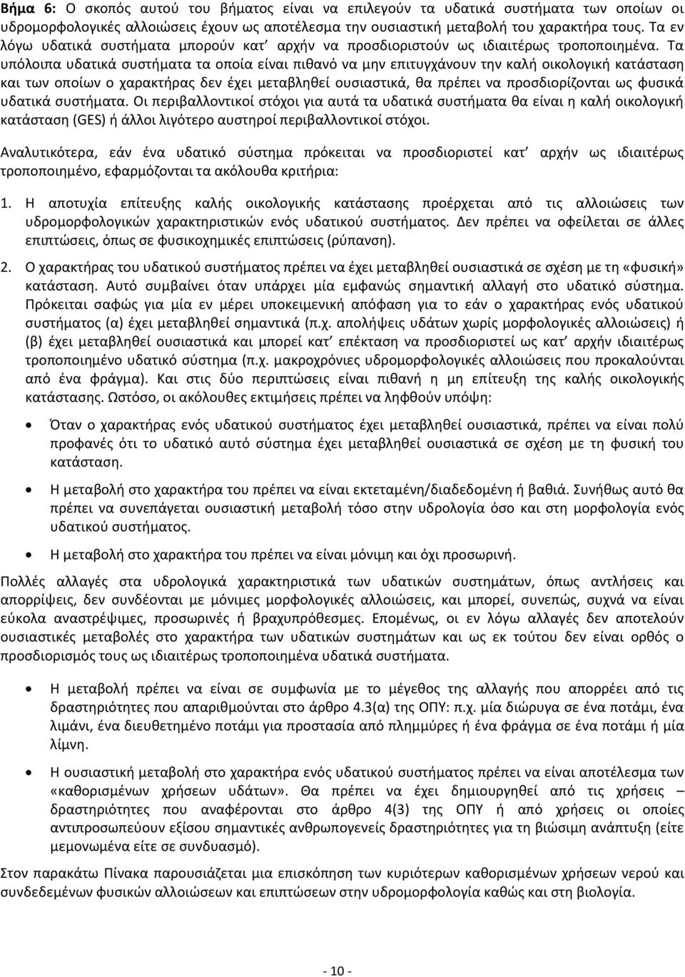 Τα υπόλοιπα υδατικά συστήματα τα οποία είναι πιθανό να μην επιτυγχάνουν την καλή οικολογική κατάσταση και των οποίων ο χαρακτήρας δεν έχει μεταβληθεί ουσιαστικά, θα πρέπει να προσδιορίζονται ως