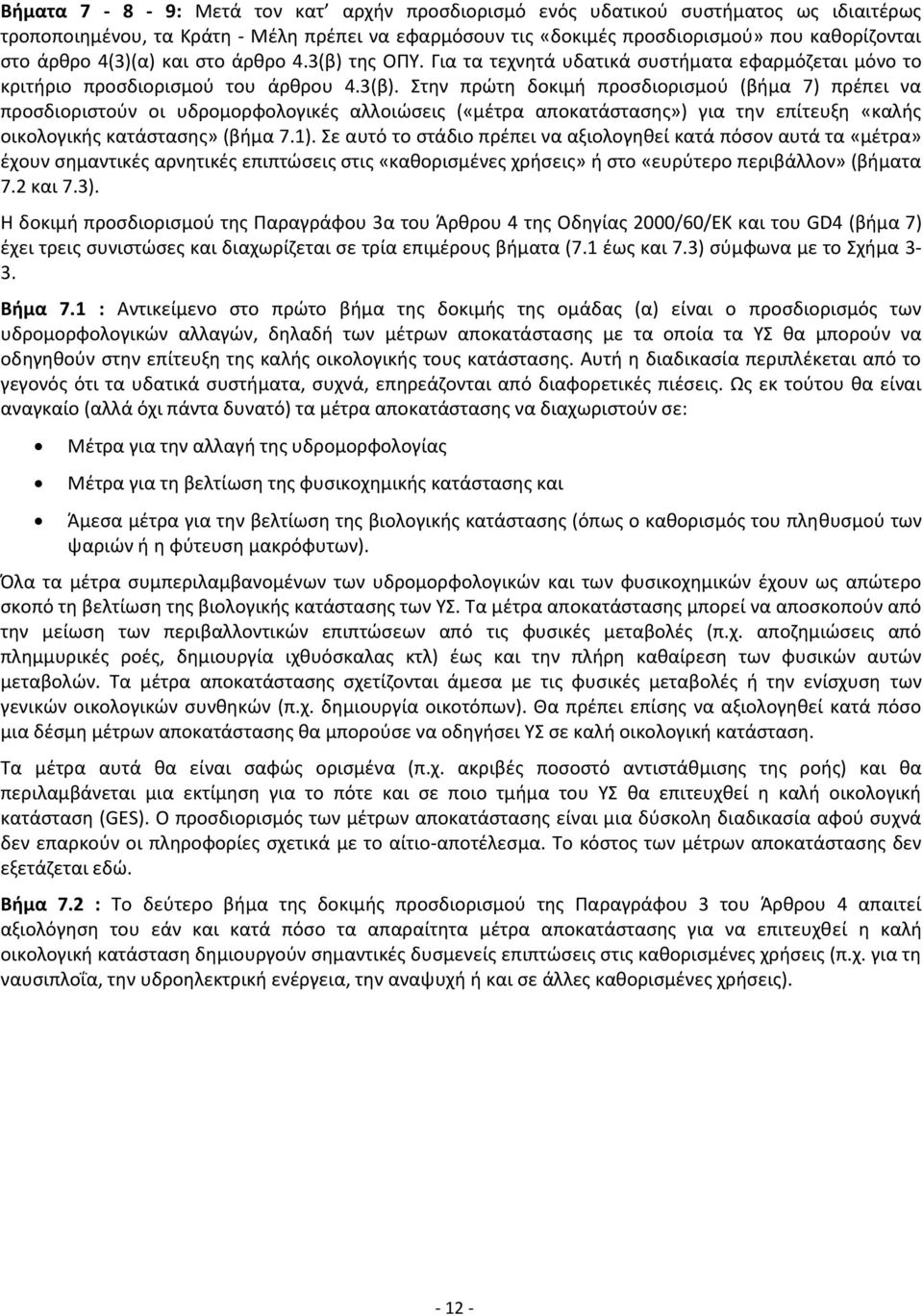 1). Σε αυτό το στάδιο πρέπει να αξιολογηθεί κατά πόσον αυτά τα «μέτρα» έχουν σημαντικές αρνητικές επιπτώσεις στις «καθορισμένες χρήσεις» ή στο «ευρύτερο περιβάλλον» (βήματα 7.2 και 7.3).