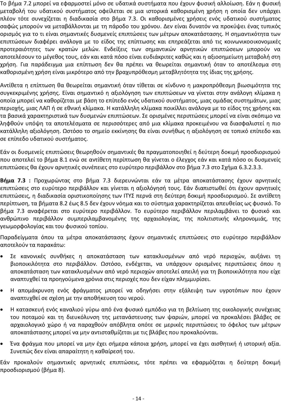 Οι καθορισμένες χρήσεις ενός υδατικού συστήματος σαφώς μπορούν να μεταβάλλονται με τη πάροδο του χρόνου.