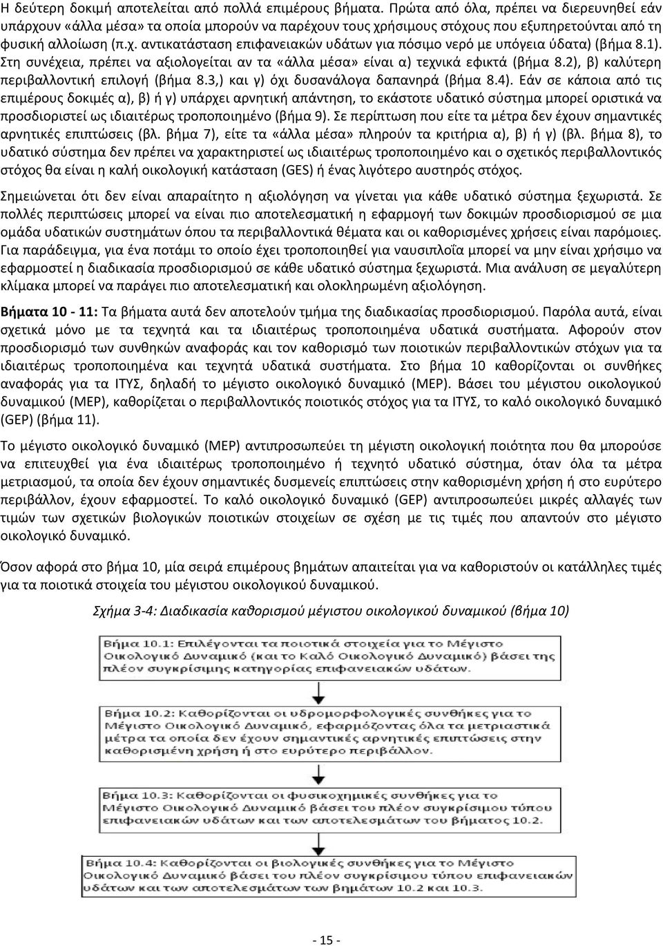 1). Στη συνέχεια, πρέπει να αξιολογείται αν τα «άλλα μέσα» είναι α) τεχνικά εφικτά (βήμα 8.2), β) καλύτερη περιβαλλοντική επιλογή (βήμα 8.3,) και γ) όχι δυσανάλογα δαπανηρά (βήμα 8.4).