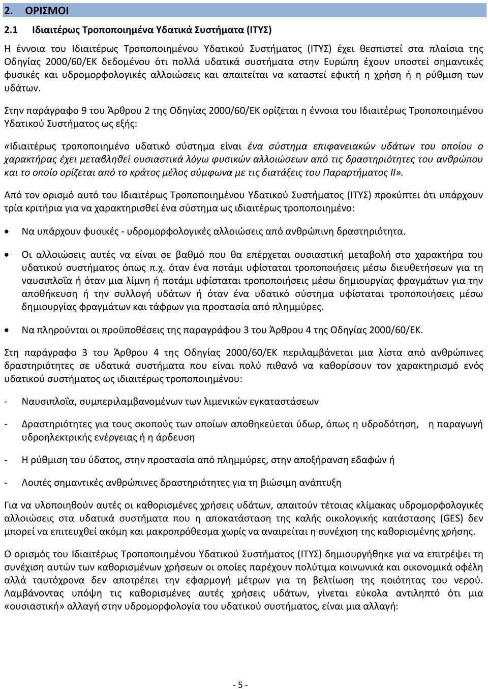 συστήματα στην Ευρώπη έχουν υποστεί σημαντικές φυσικές και υδρομορφολογικές αλλοιώσεις και απαιτείται να καταστεί εφικτή η χρήση ή η ρύθμιση των υδάτων.