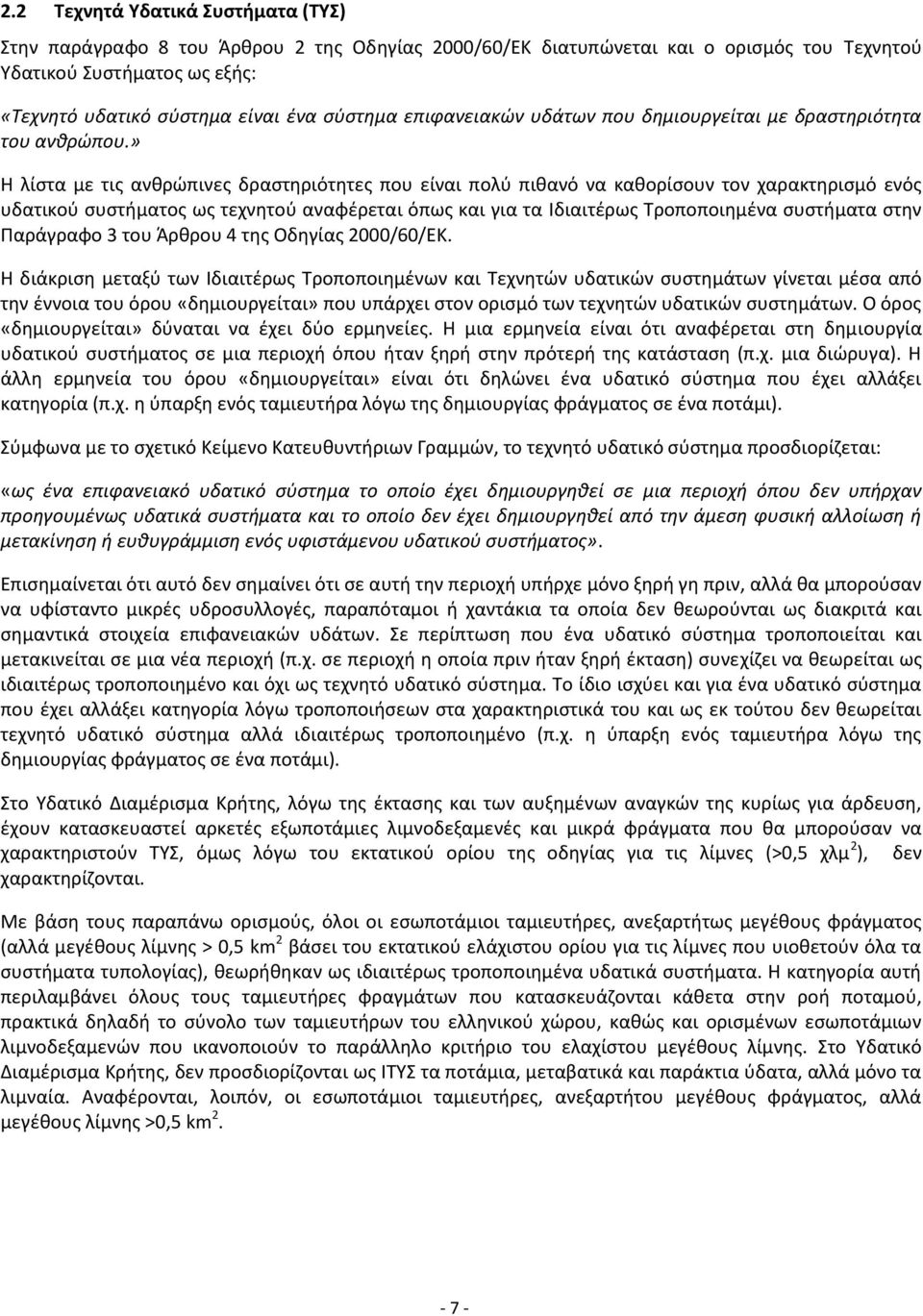 » Η λίστα με τις ανθρώπινες δραστηριότητες που είναι πολύ πιθανό να καθορίσουν τον χαρακτηρισμό ενός υδατικού συστήματος ως τεχνητού αναφέρεται όπως και για τα Ιδιαιτέρως Τροποποιημένα συστήματα στην