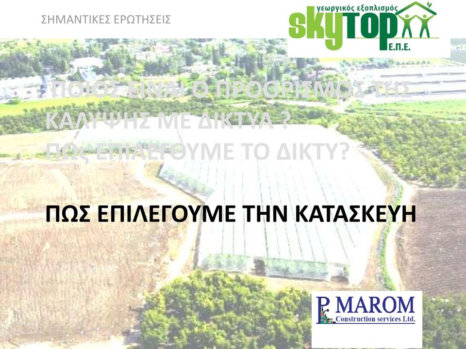 ΜΕ ΔΙΚΤΥΑ?