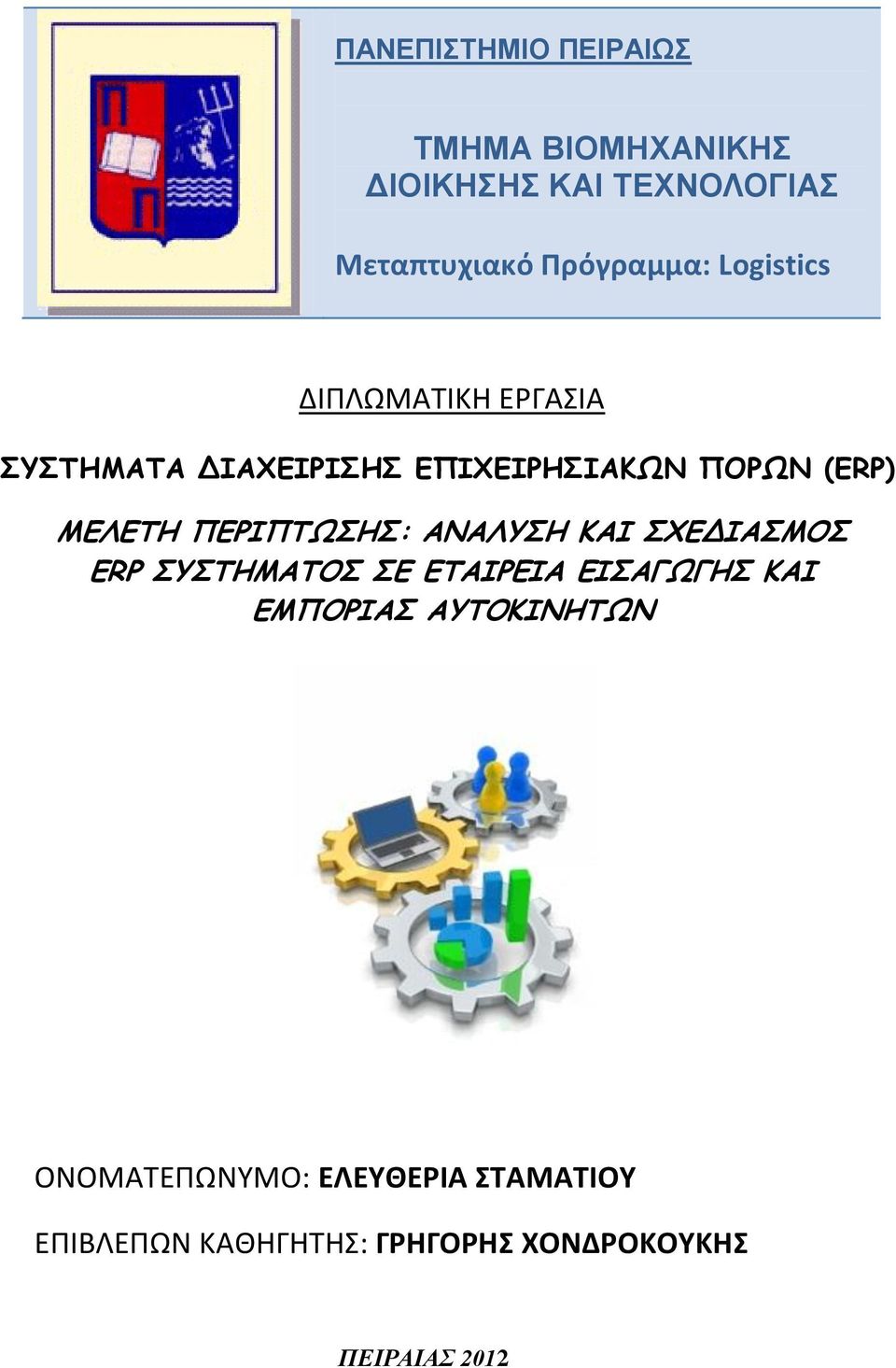 ΠΕΡΙΠΤΩΣΗΣ: ΑΝΑΛΥΣΗ ΚΑΙ ΣΧΕΔΙΑΣΜΟΣ ERP ΣΥΣΤΗΜΑΤΟΣ ΣΕ ΕΤΑΙΡΕΙΑ ΕΙΣΑΓΩΓΗΣ ΚΑΙ ΕΜΠΟΡΙΑΣ