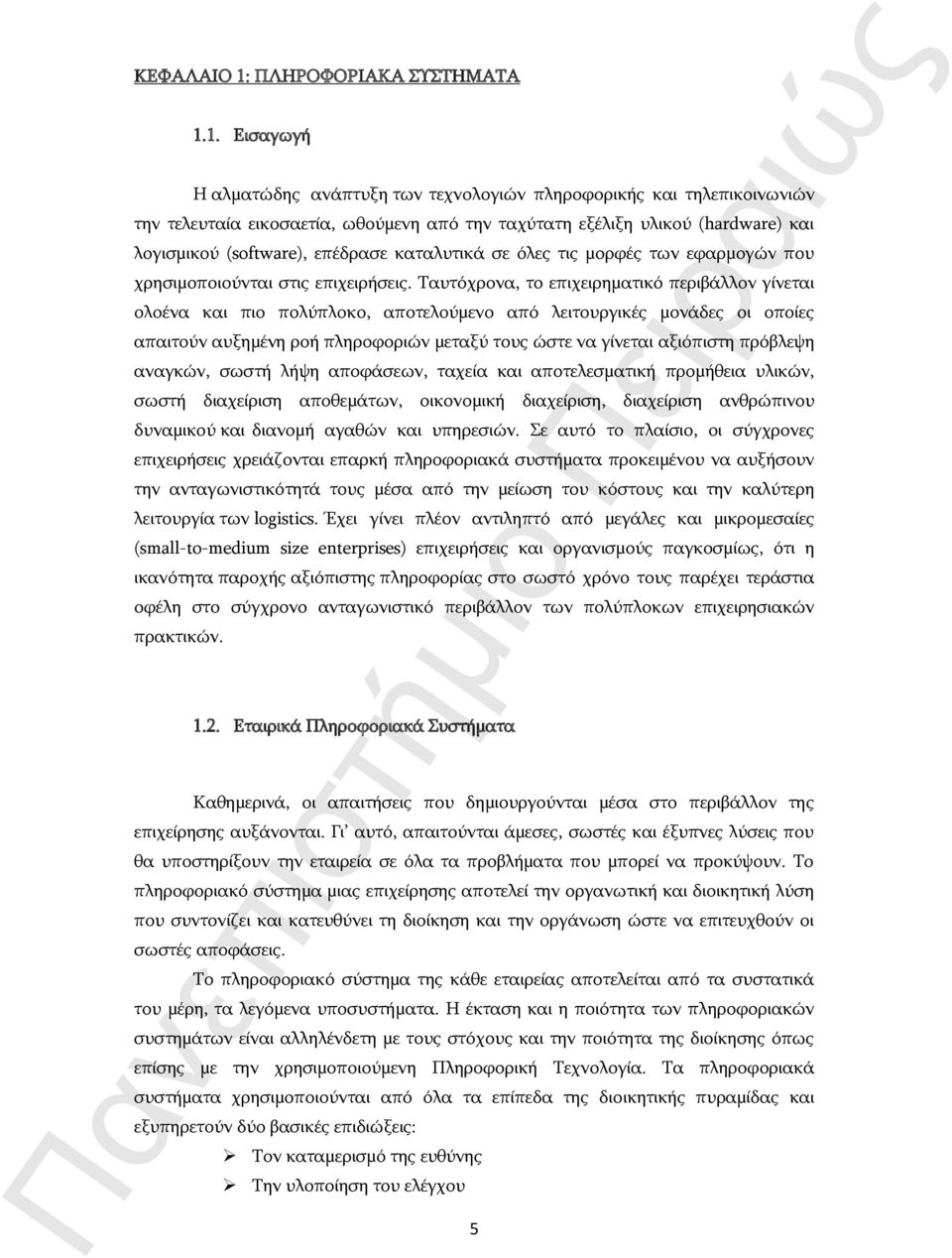 1. Εισαγωγή Η αλματώδης ανάπτυξη των τεχνολογιών πληροφορικής και τηλεπικοινωνιών την τελευταία εικοσαετία, ωθούμενη από την ταχύτατη εξέλιξη υλικού (hardware) και λογισμικού (software), επέδρασε