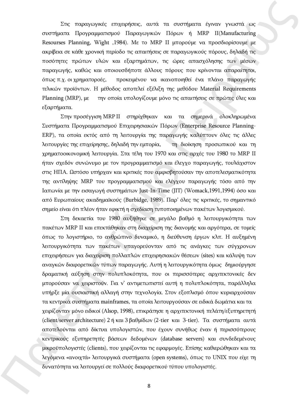 παραγωγής, καθώς και οποιουσδήποτε άλλους πόρους που κρίνονται απαραίτητοι, όπως π.χ. οι χρηματοροές, προκειμένου να ικανοποιηθεί ένα πλάνο παραγωγής τελικών προϊόντων.