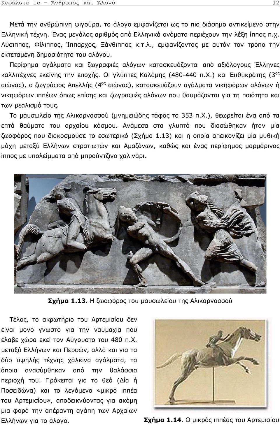 Περίφημα αγάλματα και ζωγραφιές αλόγων κατασκευάζονται από αξιόλογους Έλληνες καλλιτέχν