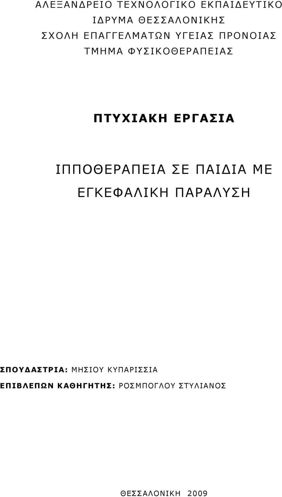 ΕΡΓΑΣΙΑ ΙΠΠΟΘΕΡΑΠΕΙΑ ΣΕ ΠΑΙΔΙΑ ΜΕ ΕΓΚΕΦΑΛΙΚΗ ΠΑΡΑΛΥΣΗ ΣΠΟΥΔΑΣΤΡΙΑ: