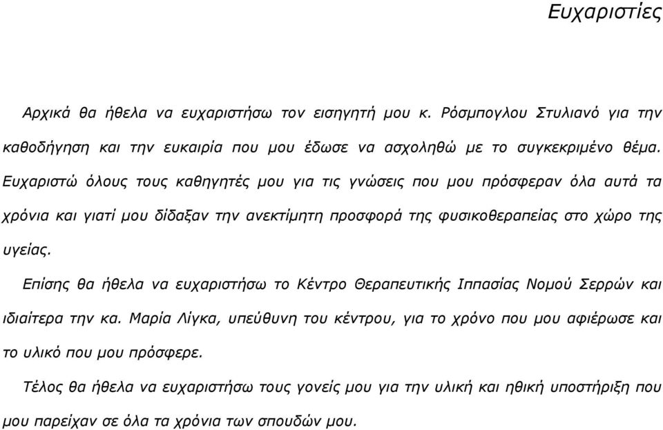 Ευχαριστώ όλους τους καθηγητές μου για τις γνώσεις που μου πρόσφεραν όλα αυτά τα χρόνια και γιατί μου δίδαξαν την ανεκτίμητη προσφορά της φυσικοθεραπείας στο χώρο της