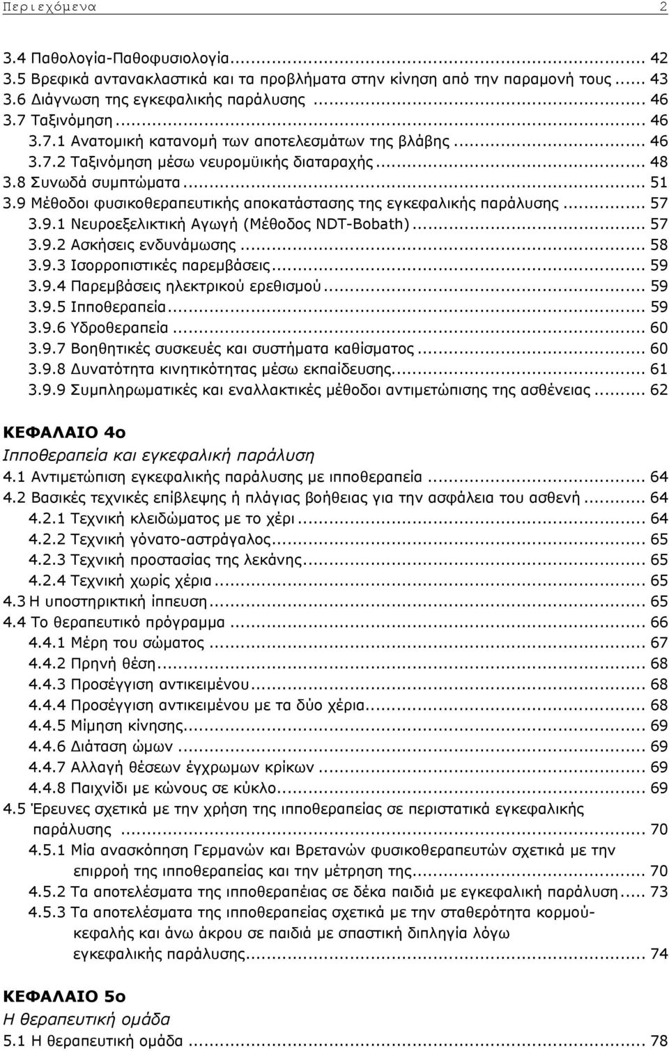 9 Μέθοδοι φυσικοθεραπευτικής αποκατάστασης της εγκεφαλικής παράλυσης... 57 3.9.1 Νευροεξελικτική Αγωγή (Μέθοδος NDT-Bobath)... 57 3.9.2 Ασκήσεις ενδυνάμωσης... 58 3.9.3 Ισορροπιστικές παρεμβάσεις.