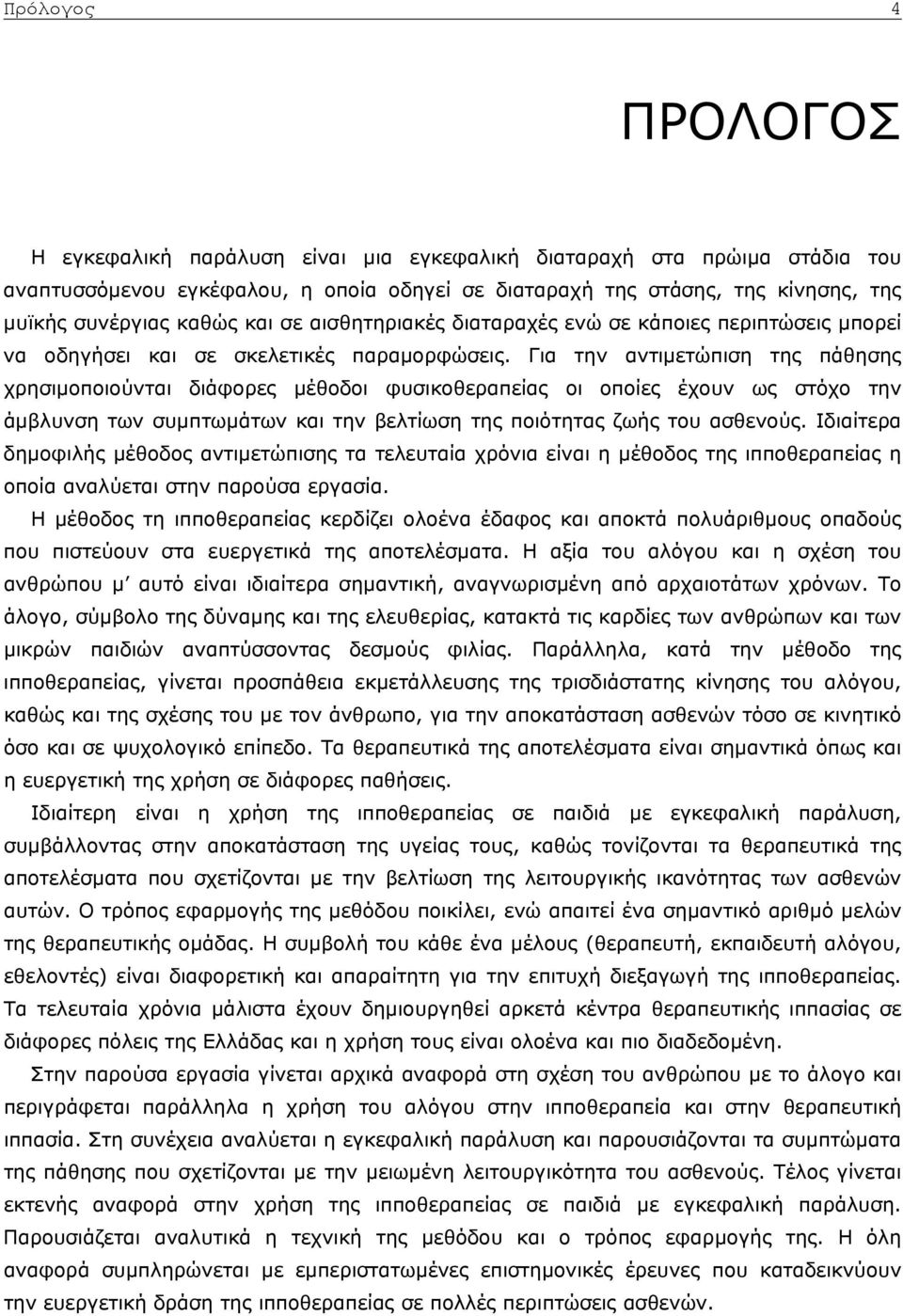 Για την αντιμετώπιση της πάθησης χρησιμοποιούνται διάφορες μέθοδοι φυσικοθεραπείας οι οποίες έχουν ως στόχο την άμβλυνση των συμπτωμάτων και την βελτίωση της ποιότητας ζωής του ασθενούς.