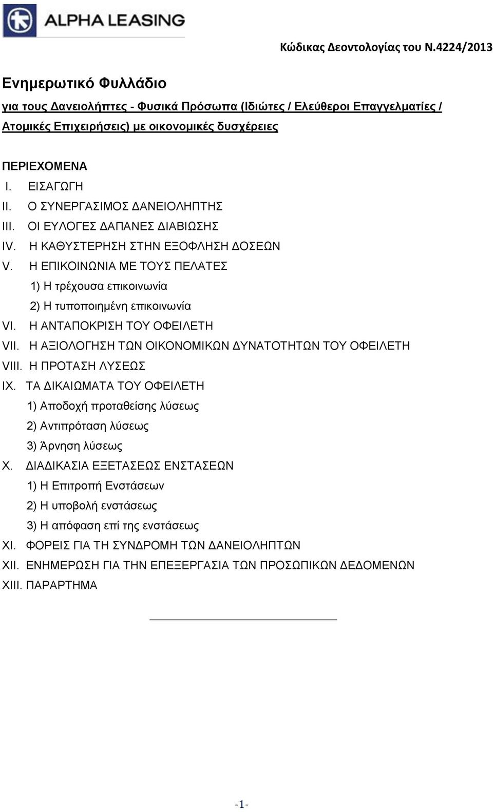 Η ΑΝΤΑΠΟΚΡΙΣΗ ΤΟΥ ΟΦΕΙΛΕΤΗ VII. Η ΑΞΙΟΛΟΓΗΣΗ ΤΩΝ ΟΙΚΟΝΟΜΙΚΩΝ ΔΥΝΑΤΟΤΗΤΩΝ ΤΟΥ ΟΦΕΙΛΕΤΗ VIII. Η ΠΡΟΤΑΣΗ ΛΥΣΕΩΣ IX.