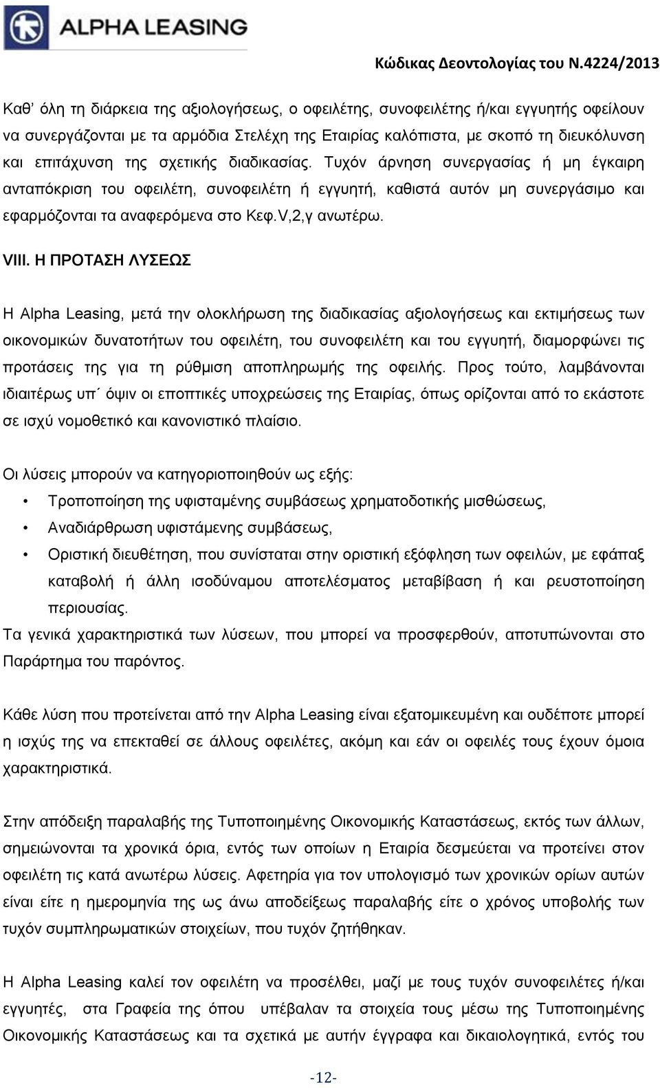 Η ΠΡΟΤΑΣΗ ΛΥΣΕΩΣ Η Alpha Leasing, μετά την ολοκλήρωση της διαδικασίας αξιολογήσεως και εκτιμήσεως των οικονομικών δυνατοτήτων του οφειλέτη, του συνοφειλέτη και του εγγυητή, διαμορφώνει τις προτάσεις