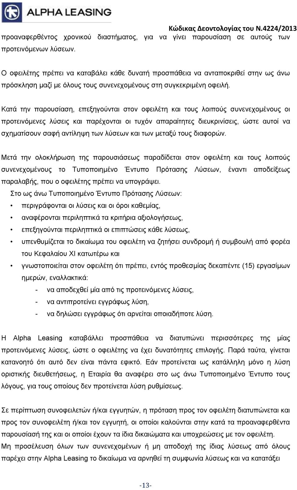 Κατά την παρουσίαση, επεξηγούνται στον οφειλέτη και τους λοιπούς συνενεχομένους οι προτεινόμενες λύσεις και παρέχονται οι τυχόν απαραίτητες διευκρινίσεις, ώστε αυτοί να σχηματίσουν σαφή αντίληψη των