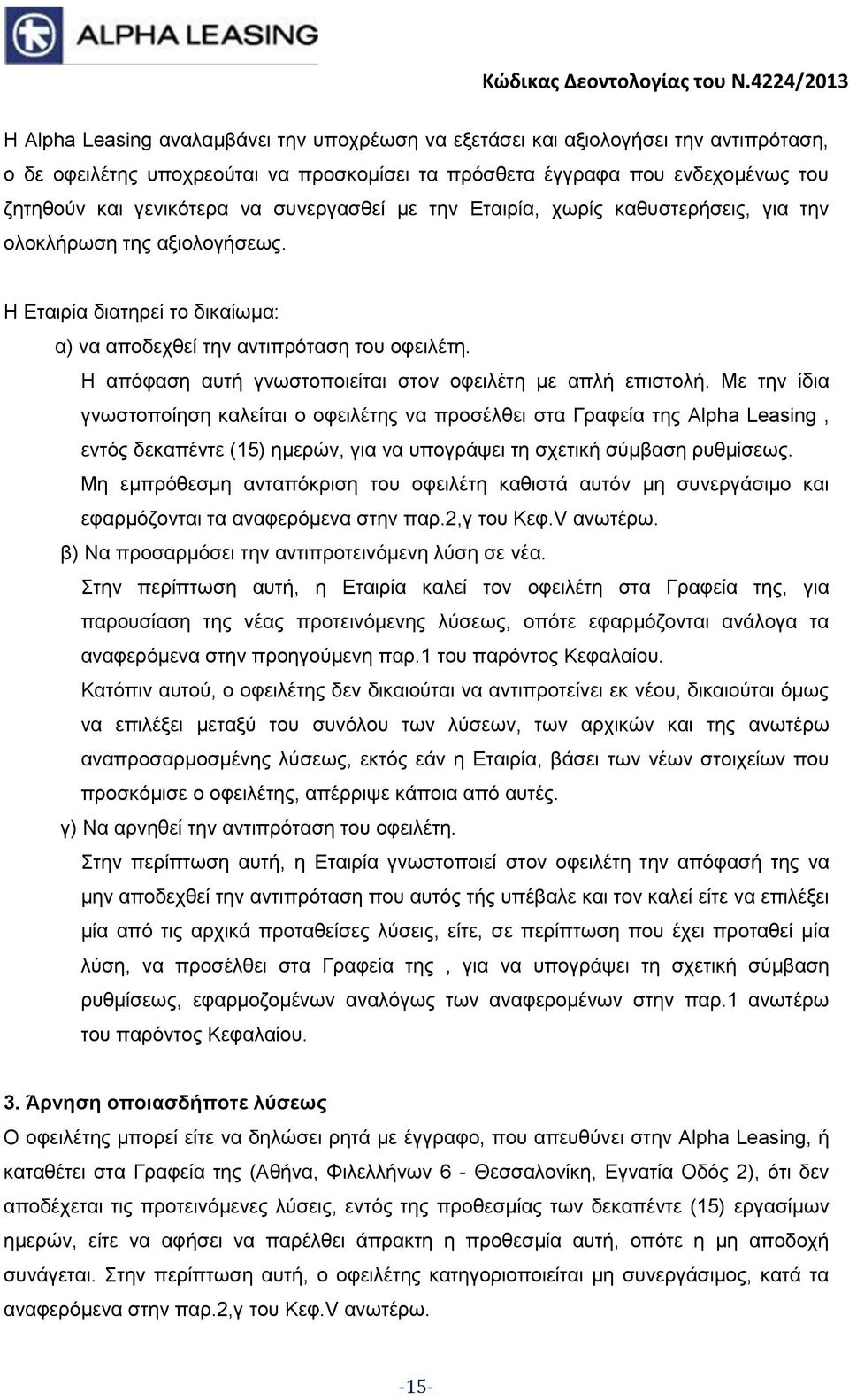 Η απόφαση αυτή γνωστοποιείται στον οφειλέτη με απλή επιστολή.