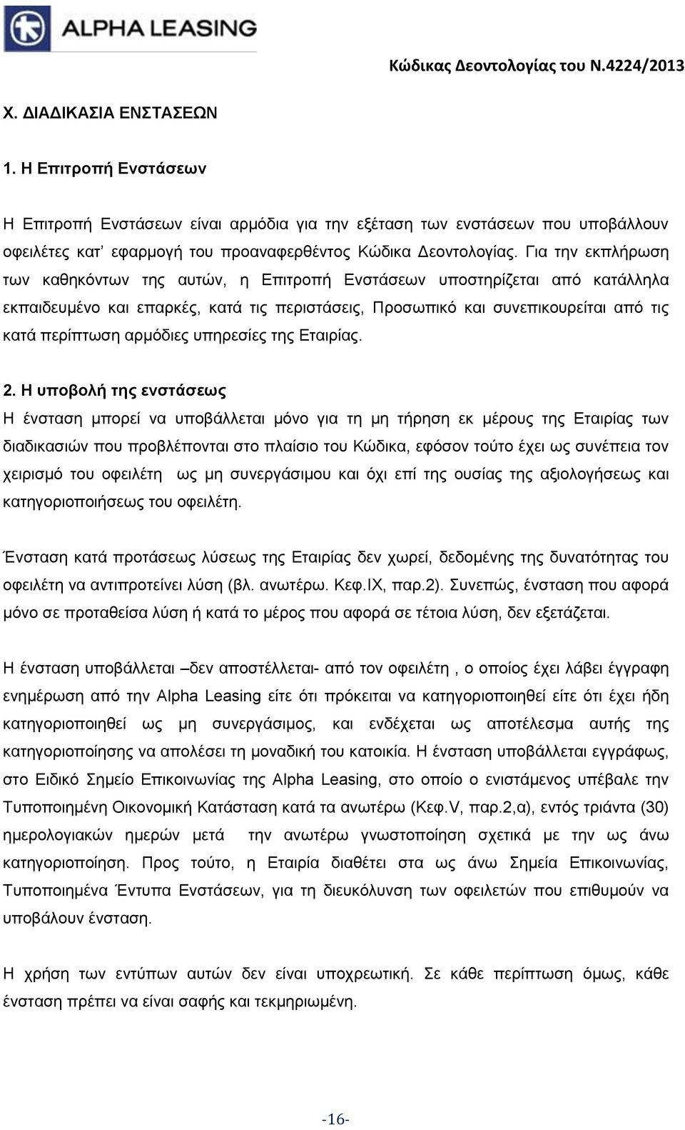 αρμόδιες υπηρεσίες της Εταιρίας. 2.