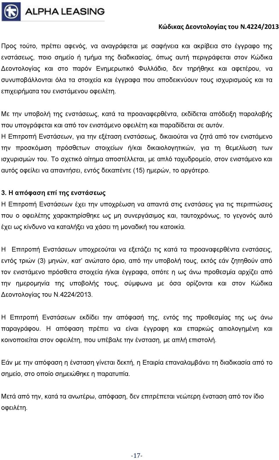 Με την υποβολή της ενστάσεως, κατά τα προαναφερθέντα, εκδίδεται απόδειξη παραλαβής που υπογράφεται και από τον ενιστάμενο οφειλέτη και παραδίδεται σε αυτόν.