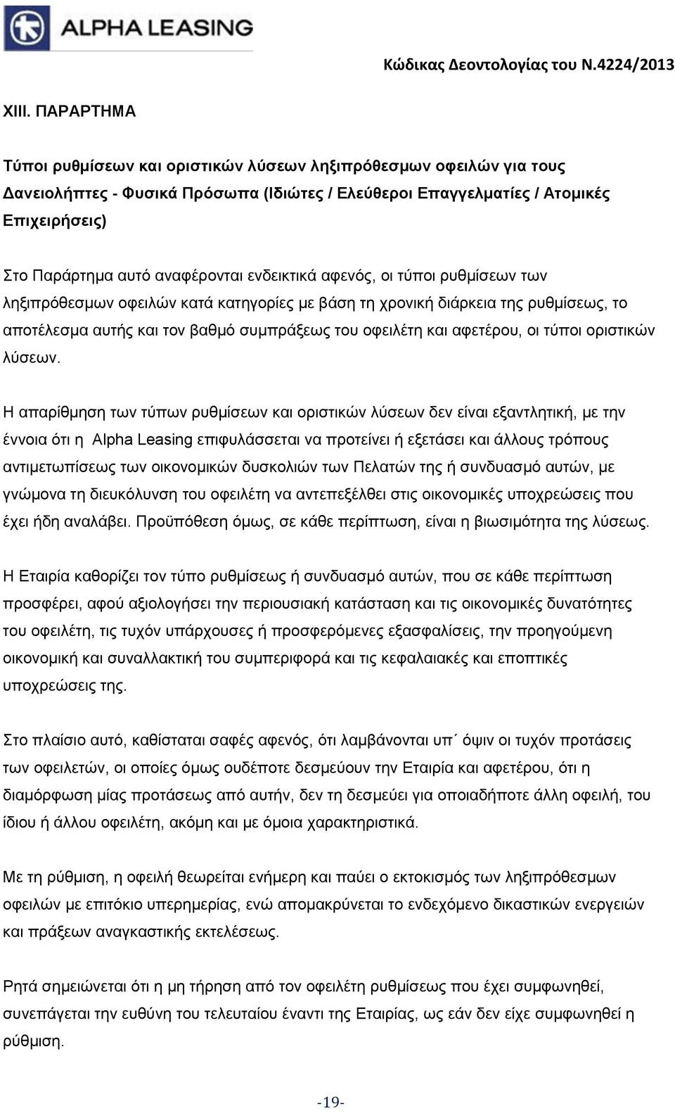 αφετέρου, οι τύποι οριστικών λύσεων.