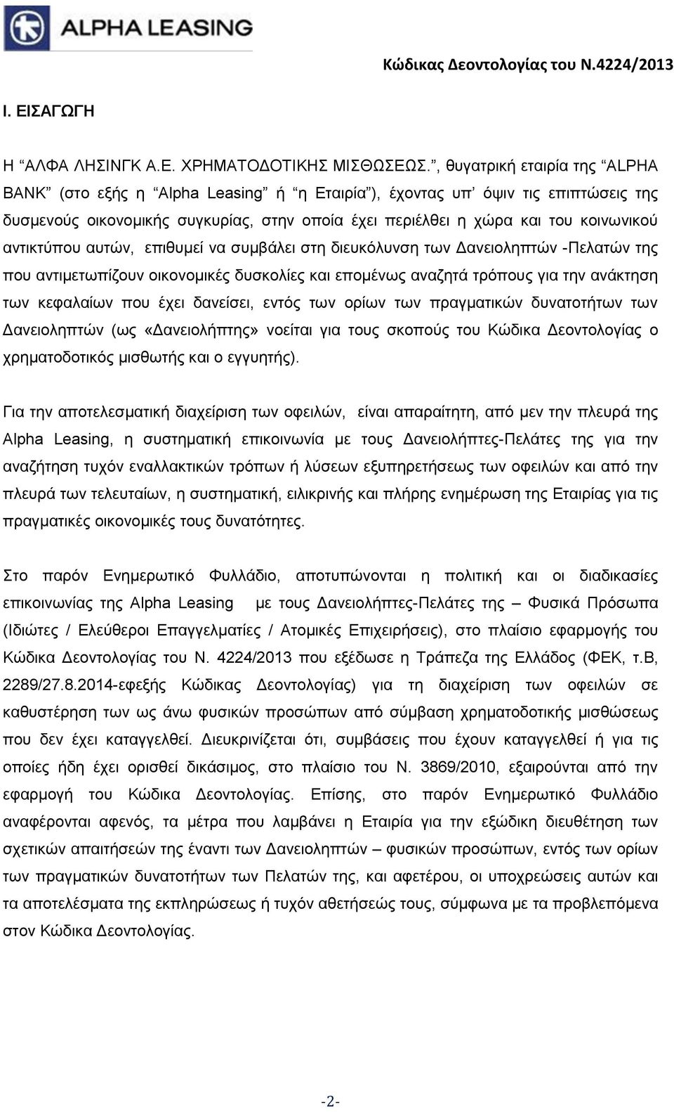 αντικτύπου αυτών, επιθυμεί να συμβάλει στη διευκόλυνση των Δανειοληπτών -Πελατών της που αντιμετωπίζουν οικονομικές δυσκολίες και επομένως αναζητά τρόπους για την ανάκτηση των κεφαλαίων που έχει