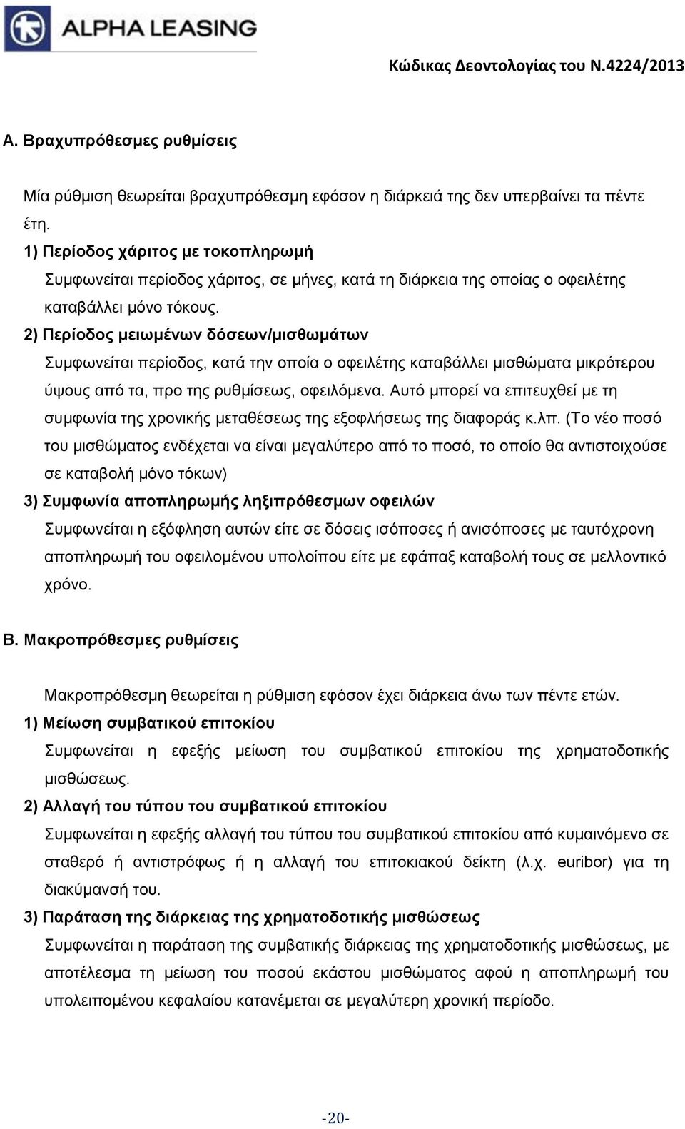 2) Περίοδος μειωμένων δόσεων/μισθωμάτων Συμφωνείται περίοδος, κατά την οποία ο οφειλέτης καταβάλλει μισθώματα μικρότερου ύψους από τα, προ της ρυθμίσεως, οφειλόμενα.