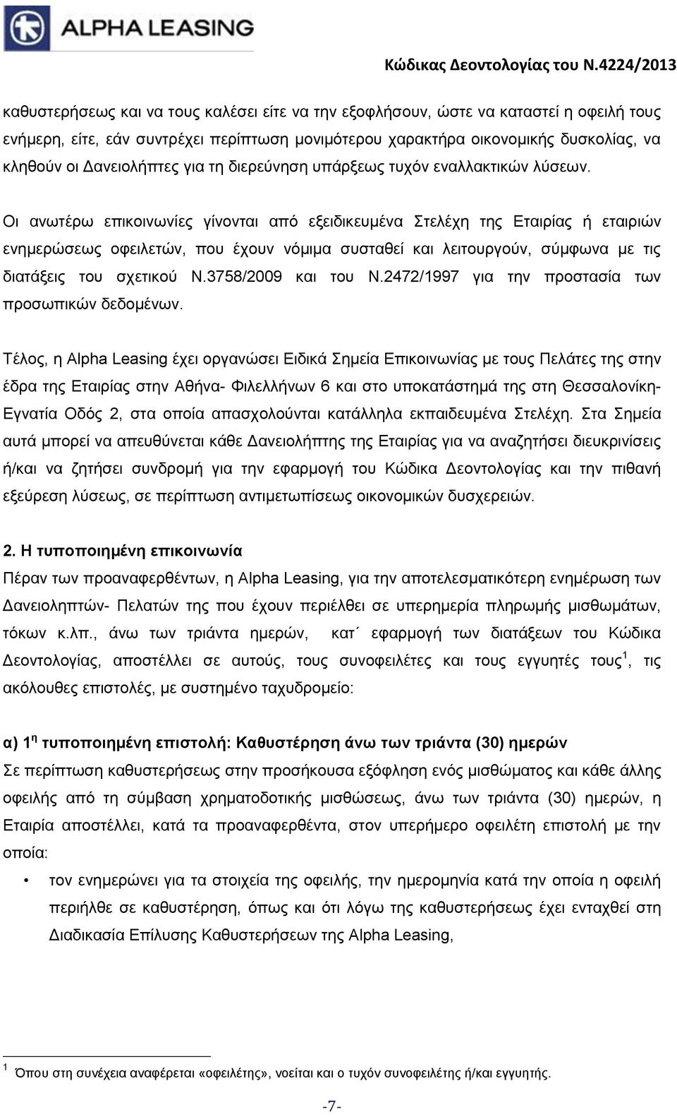 Οι ανωτέρω επικοινωνίες γίνονται από εξειδικευμένα Στελέχη της Εταιρίας ή εταιριών ενημερώσεως οφειλετών, που έχουν νόμιμα συσταθεί και λειτουργούν, σύμφωνα με τις διατάξεις του σχετικού Ν.