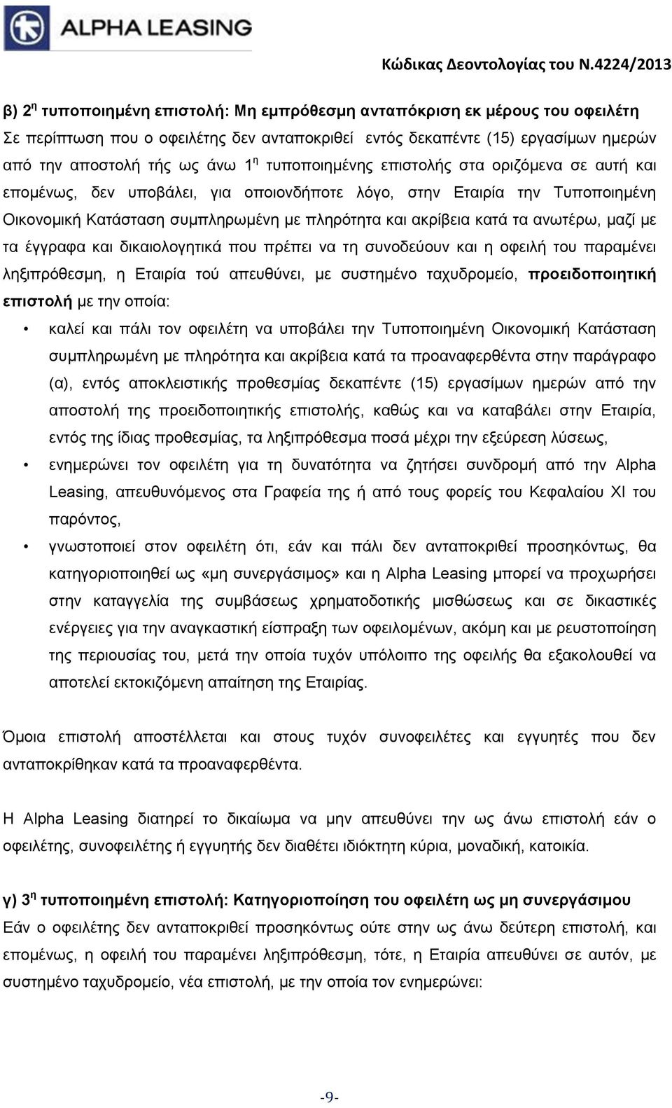 ανωτέρω, μαζί με τα έγγραφα και δικαιολογητικά που πρέπει να τη συνοδεύουν και η οφειλή του παραμένει ληξιπρόθεσμη, η Εταιρία τού απευθύνει, με συστημένο ταχυδρομείο, προειδοποιητική επιστολή με την