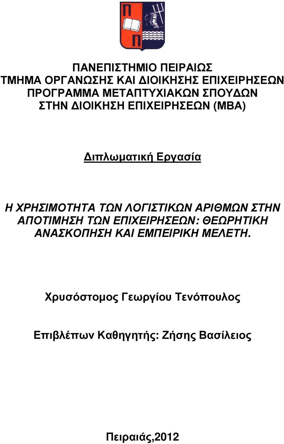 ΧΡΗΣΙΜΟΤΗΤΑ ΤΩΝ ΛΟΓΙΣΤΙΚΩΝ ΑΡΙΘΜΩΝ ΣΤΗΝ ΑΠΟΤΙΜΗΣΗ ΤΩΝ ΕΠΙΧΕΙΡΗΣΕΩΝ: ΘΕΩΡΗΤΙΚΗ