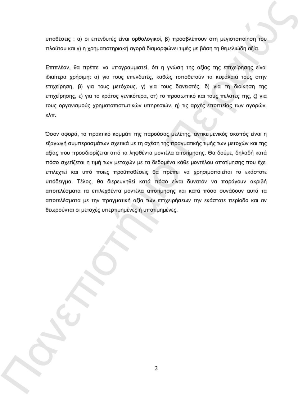 για τους δανειστές, δ) για τη διοίκηση της επιχείρησης, ε) για το κράτος γενικότερα, στ) το προσωπικό και τους πελάτες της, ζ) για τους οργανισµούς χρηµατοπιστωτικών υπηρεσιών, η) τις αρχές εποπτείας