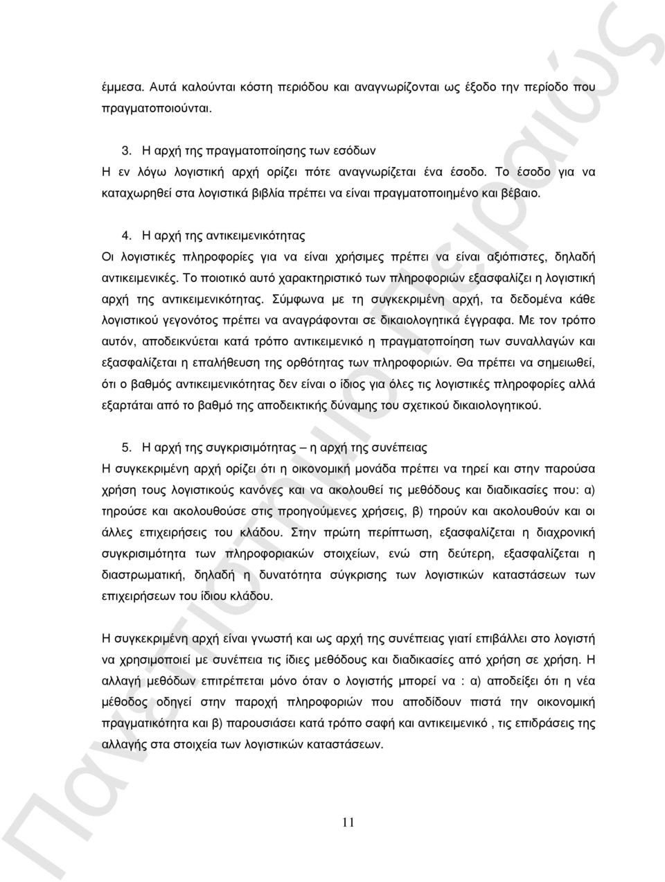 Η αρχή της αντικειµενικότητας Οι λογιστικές πληροφορίες για να είναι χρήσιµες πρέπει να είναι αξιόπιστες, δηλαδή αντικειµενικές.