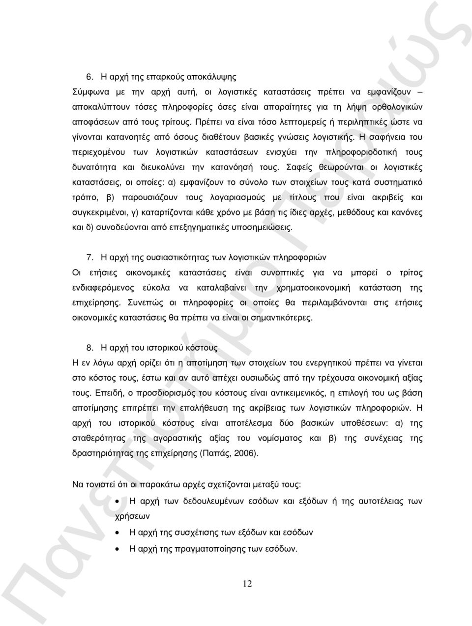 Η σαφήνεια του περιεχοµένου των λογιστικών καταστάσεων ενισχύει την πληροφοριοδοτική τους δυνατότητα και διευκολύνει την κατανόησή τους.