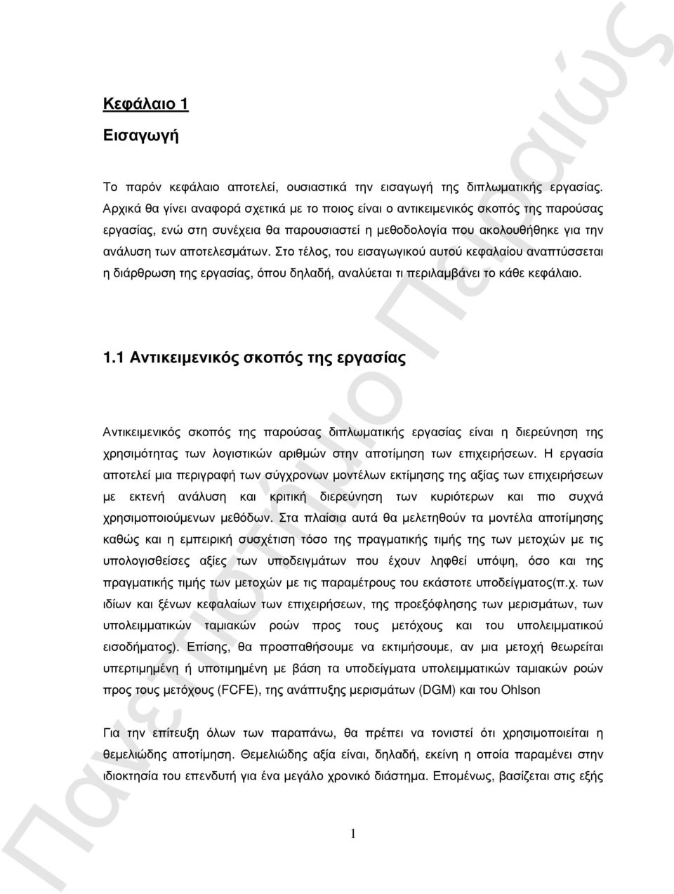 Στο τέλος, του εισαγωγικού αυτού κεφαλαίου αναπτύσσεται η διάρθρωση της εργασίας, όπου δηλαδή, αναλύεται τι περιλαµβάνει το κάθε κεφάλαιο. 1.